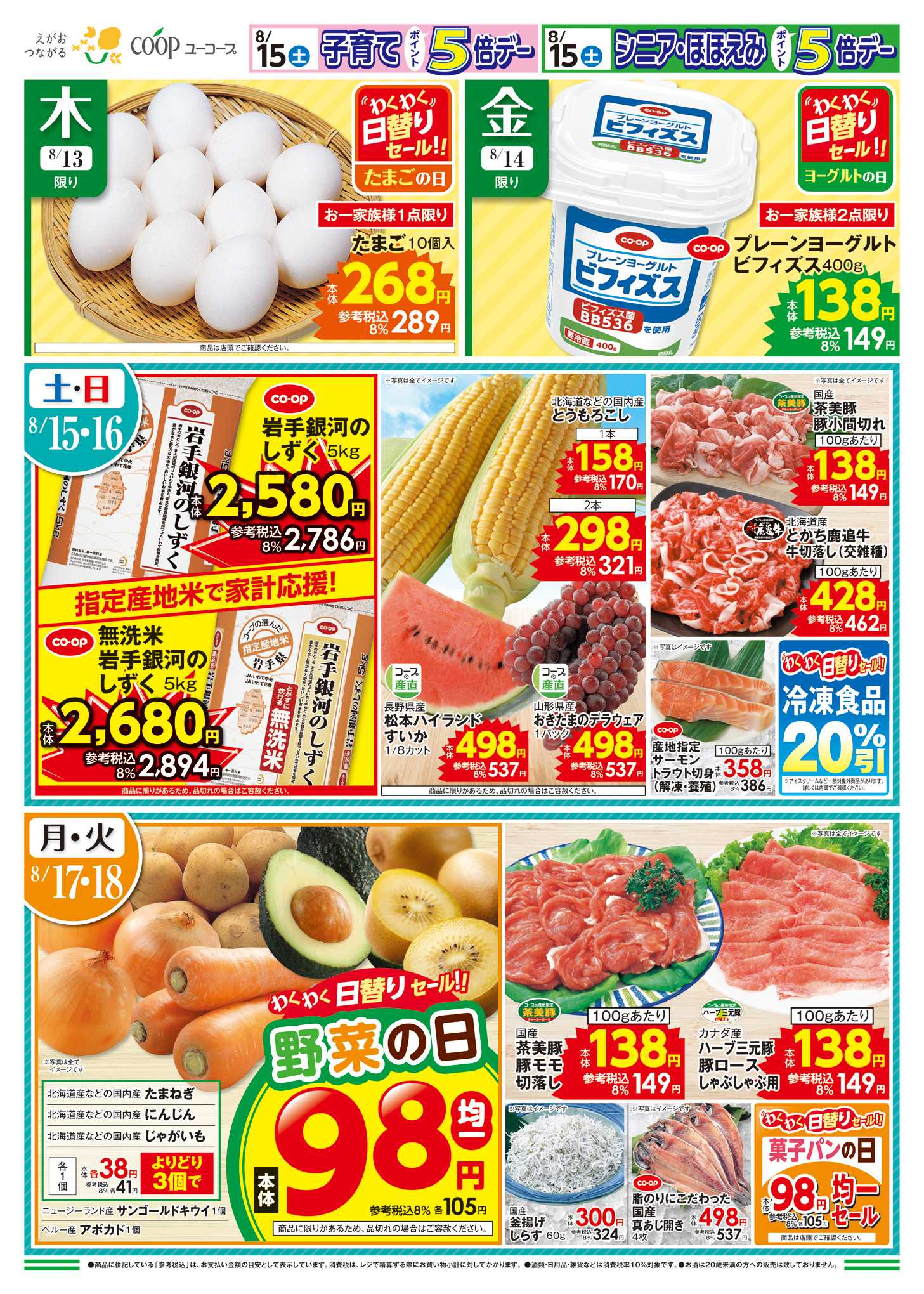 ユーコープ ごちそう彩る夏のひととき　本鮪入りまぐろ切落し　牛豚焼肉セット　種なし巨峰ぶどう　炭火やきとりを手軽に楽しもう！　コープの産直　秋田県産一徹豆　和田農園のミニトマト　農産乾物１０％引