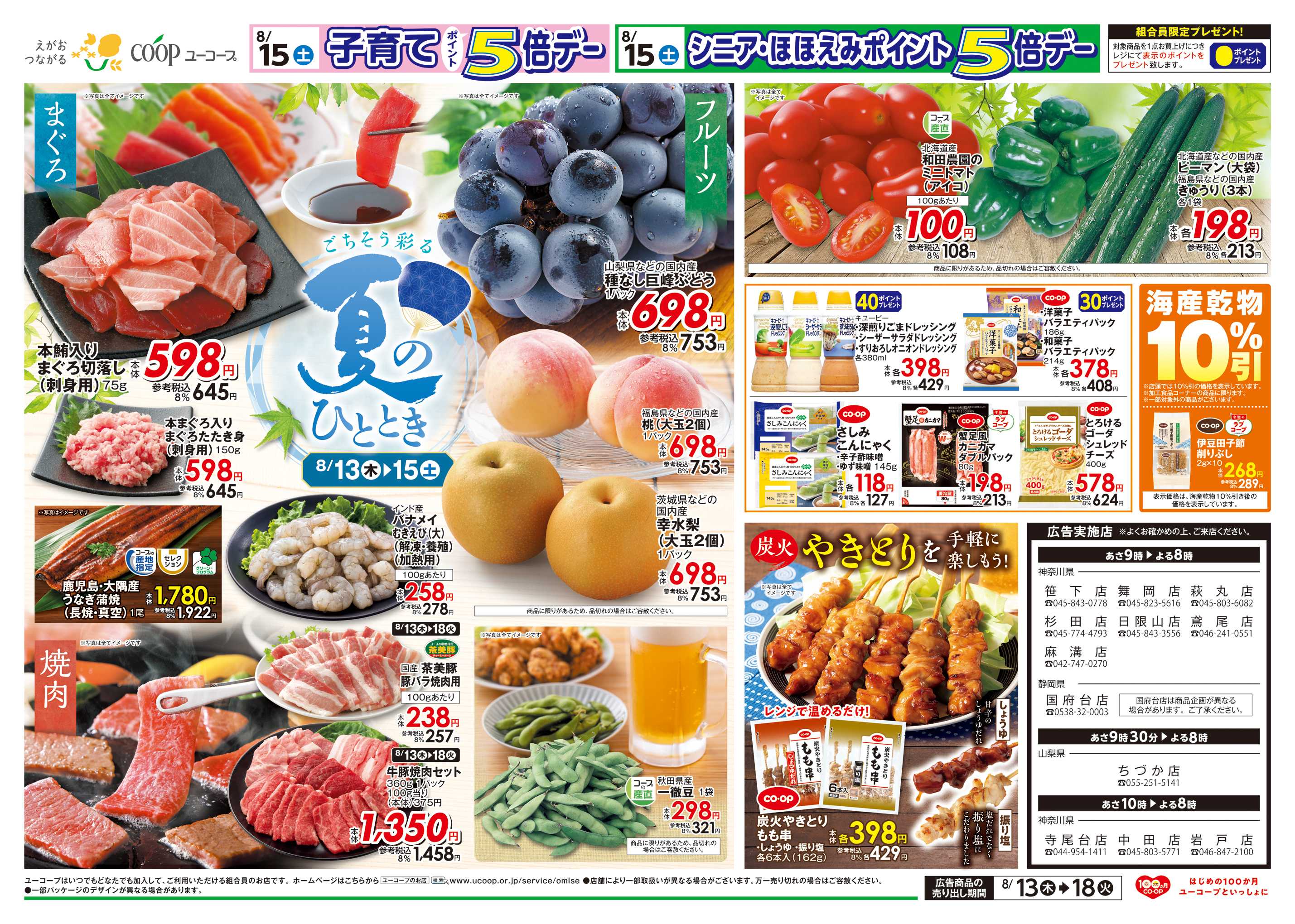 ユーコープ ごちそう彩る夏のひととき　本鮪入りまぐろ切落し　牛豚焼肉セット　種なし巨峰ぶどう　炭火やきとりを手軽に楽しもう！　コープの産直　秋田県産一徹豆　和田農園のミニトマト　農産乾物１０％引
