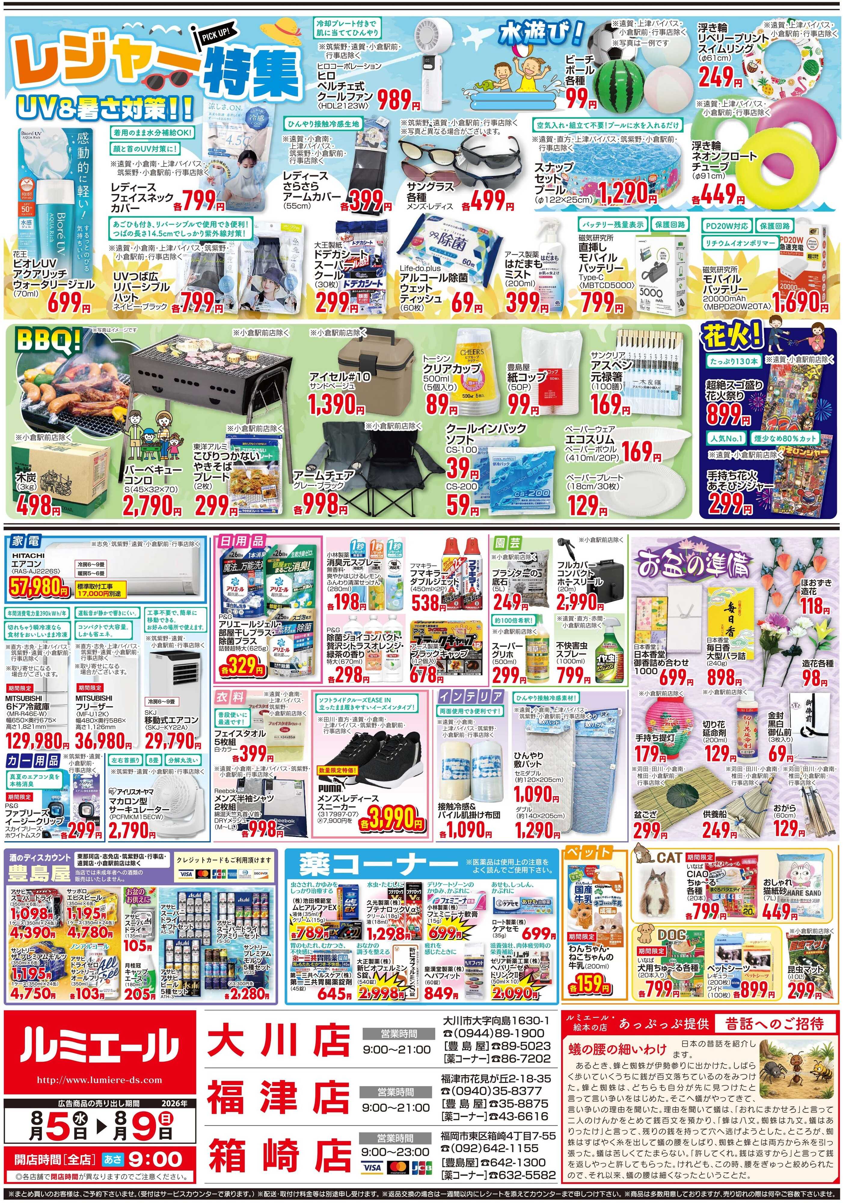 ルミエール 笑顔あつまる　お盆のごちそう（チラシ期間26/8/5-8/9）