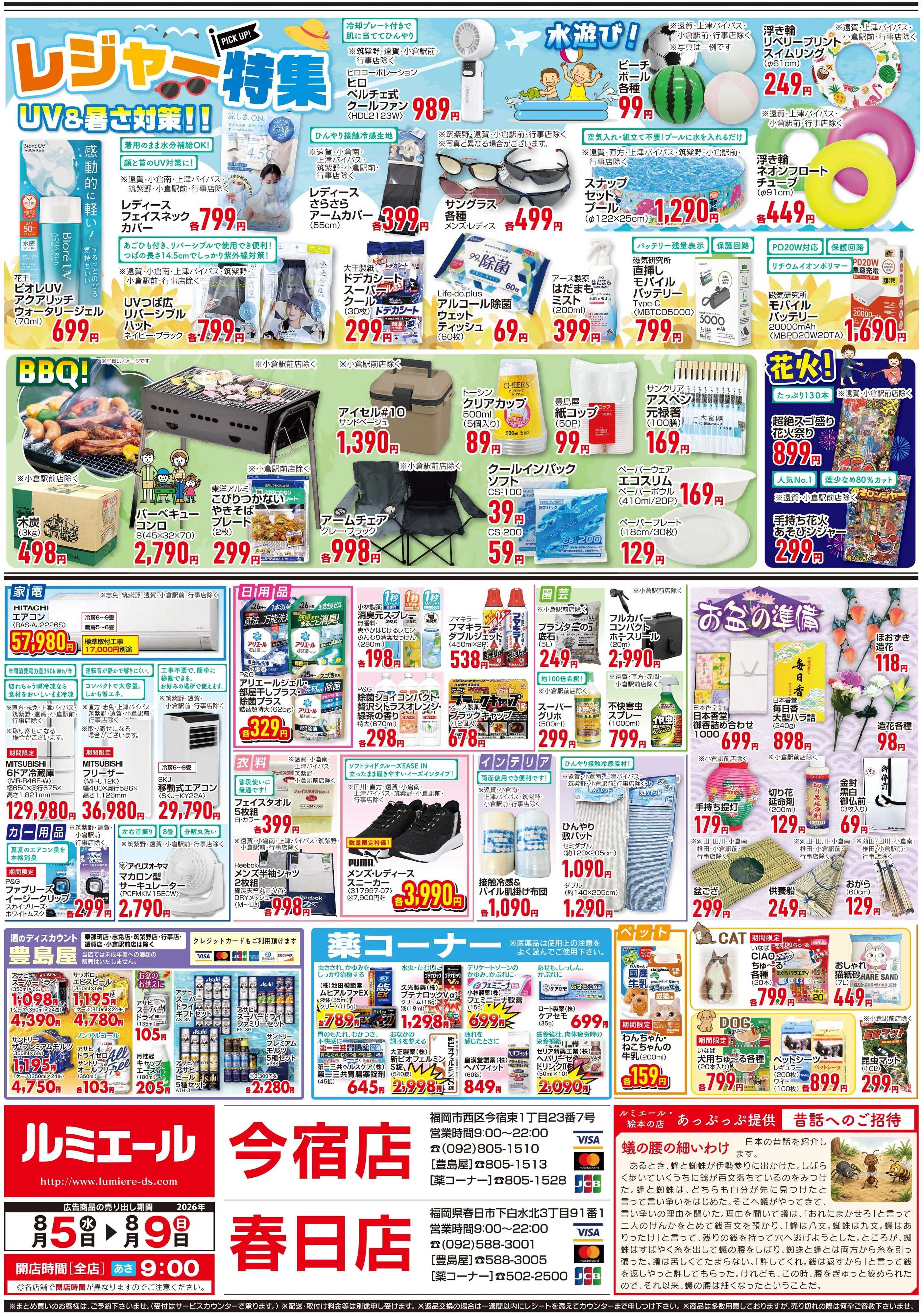 ルミエール 笑顔あつまる　お盆のごちそう（チラシ期間26/8/5-8/9）