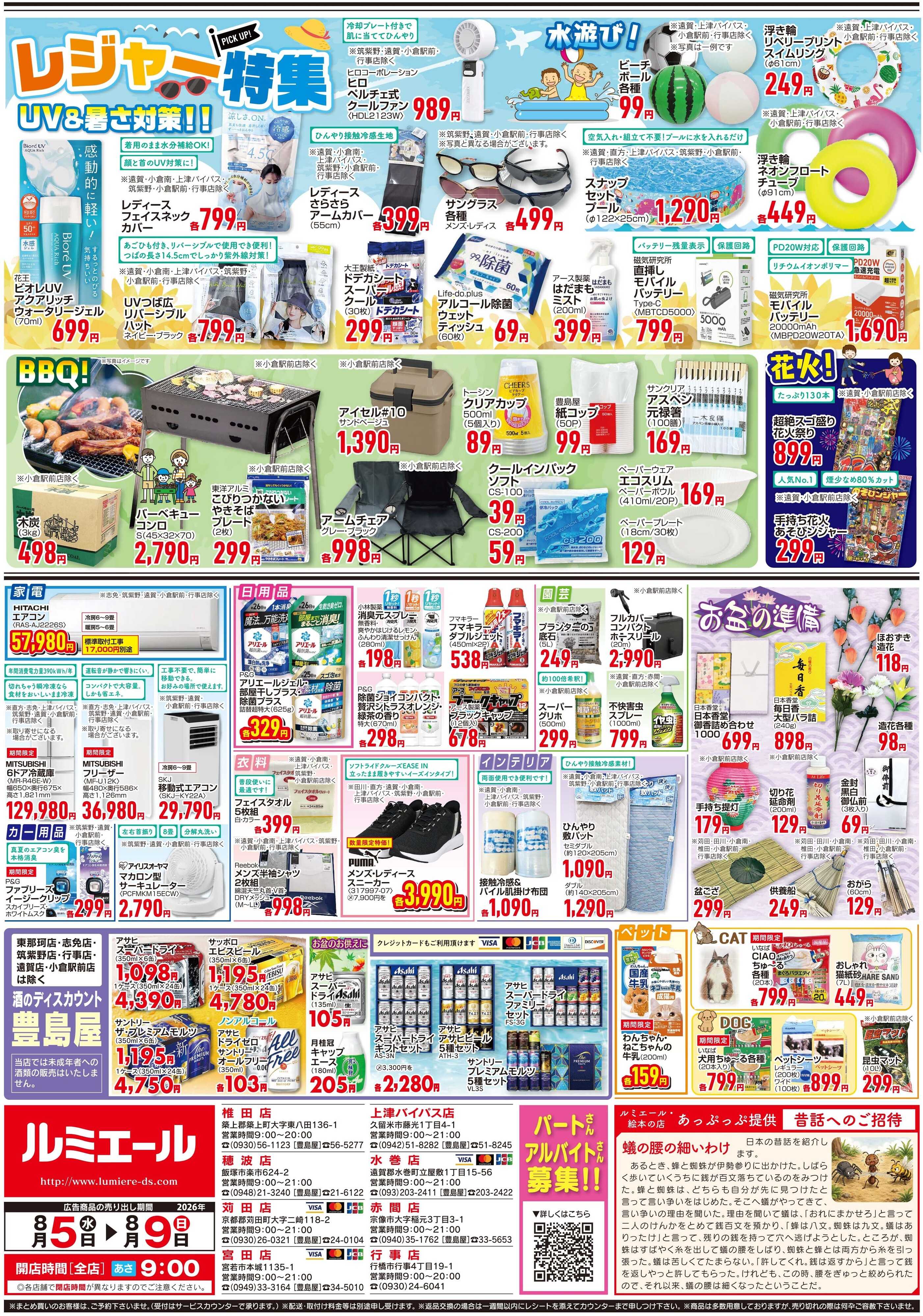 ルミエール 笑顔あつまる　お盆のごちそう（チラシ期間26/8/5-8/9）