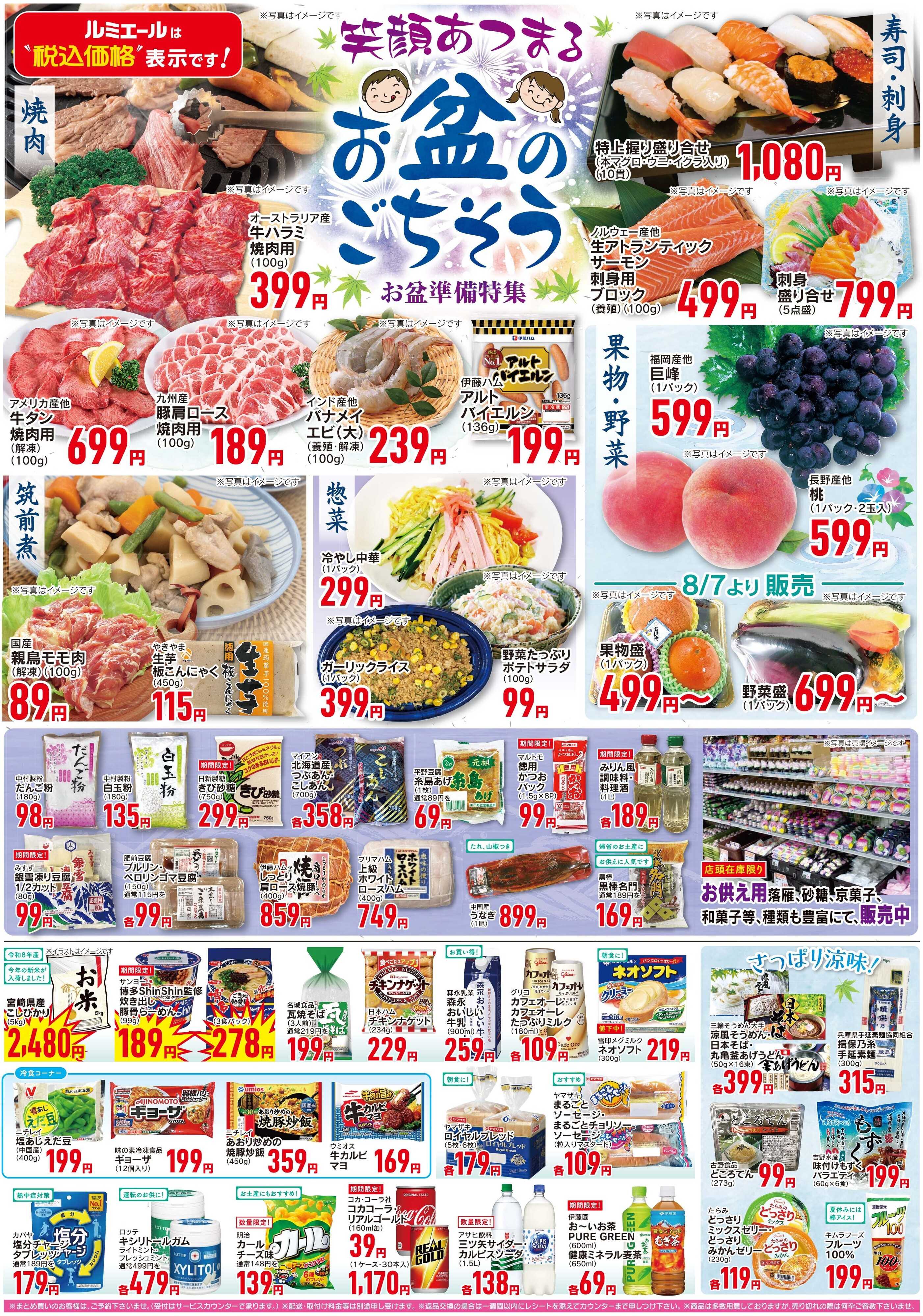 ルミエール 笑顔あつまる　お盆のごちそう（チラシ期間26/8/5-8/9）
