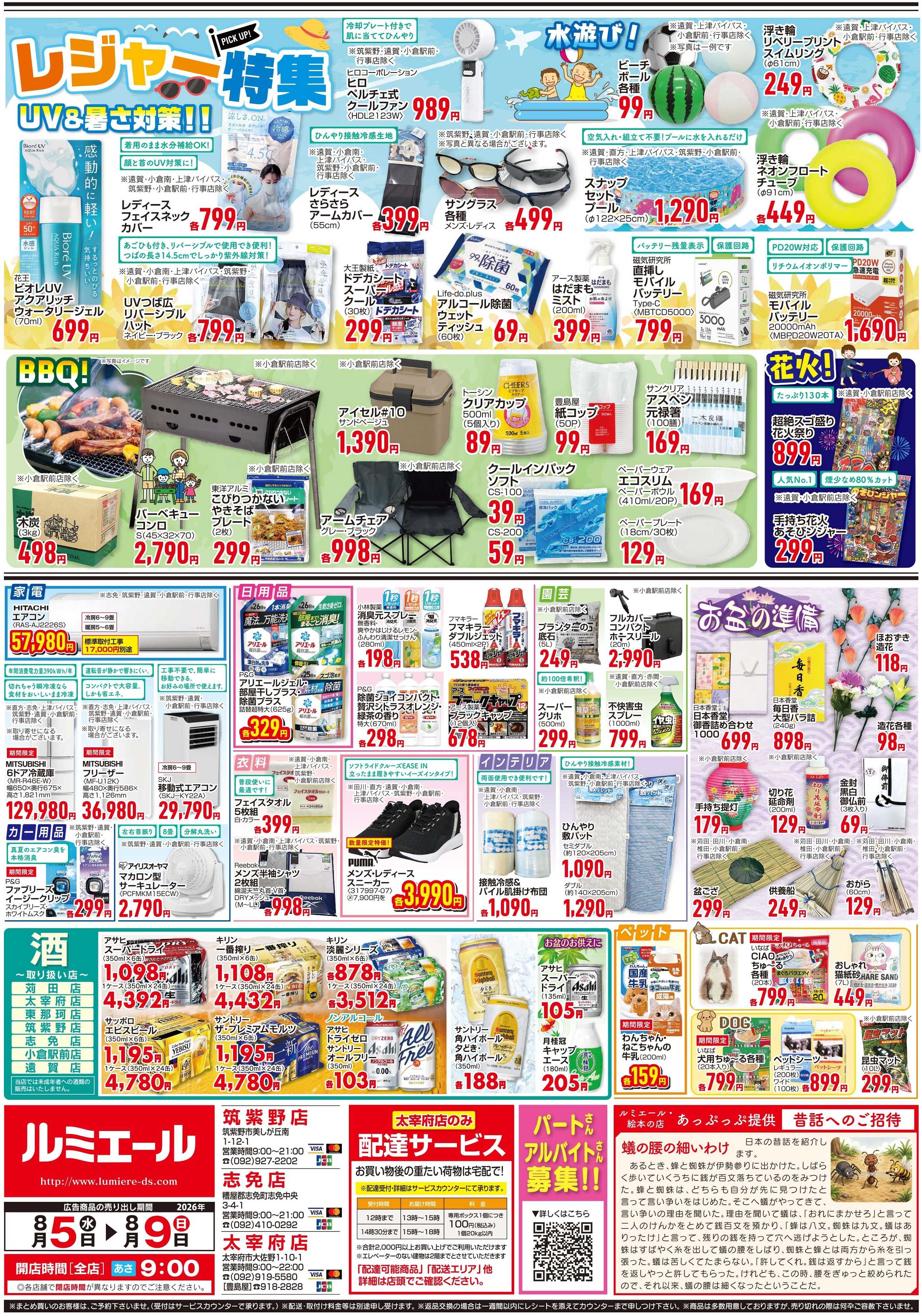 ルミエール 笑顔あつまる　お盆のごちそう（チラシ期間26/8/5-8/9）