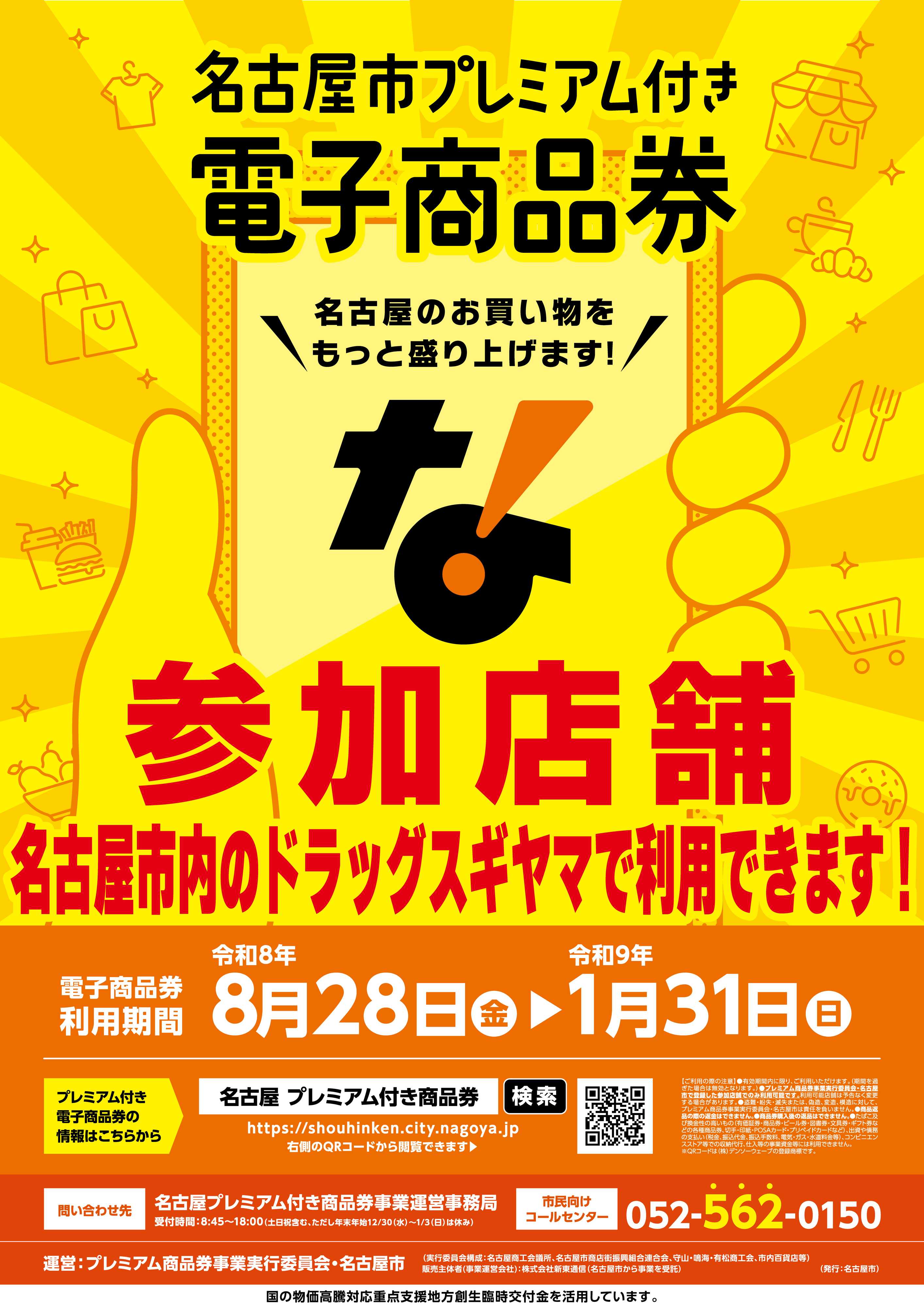 ドラッグスギヤマ 名古屋プレミアム付き電子商品券