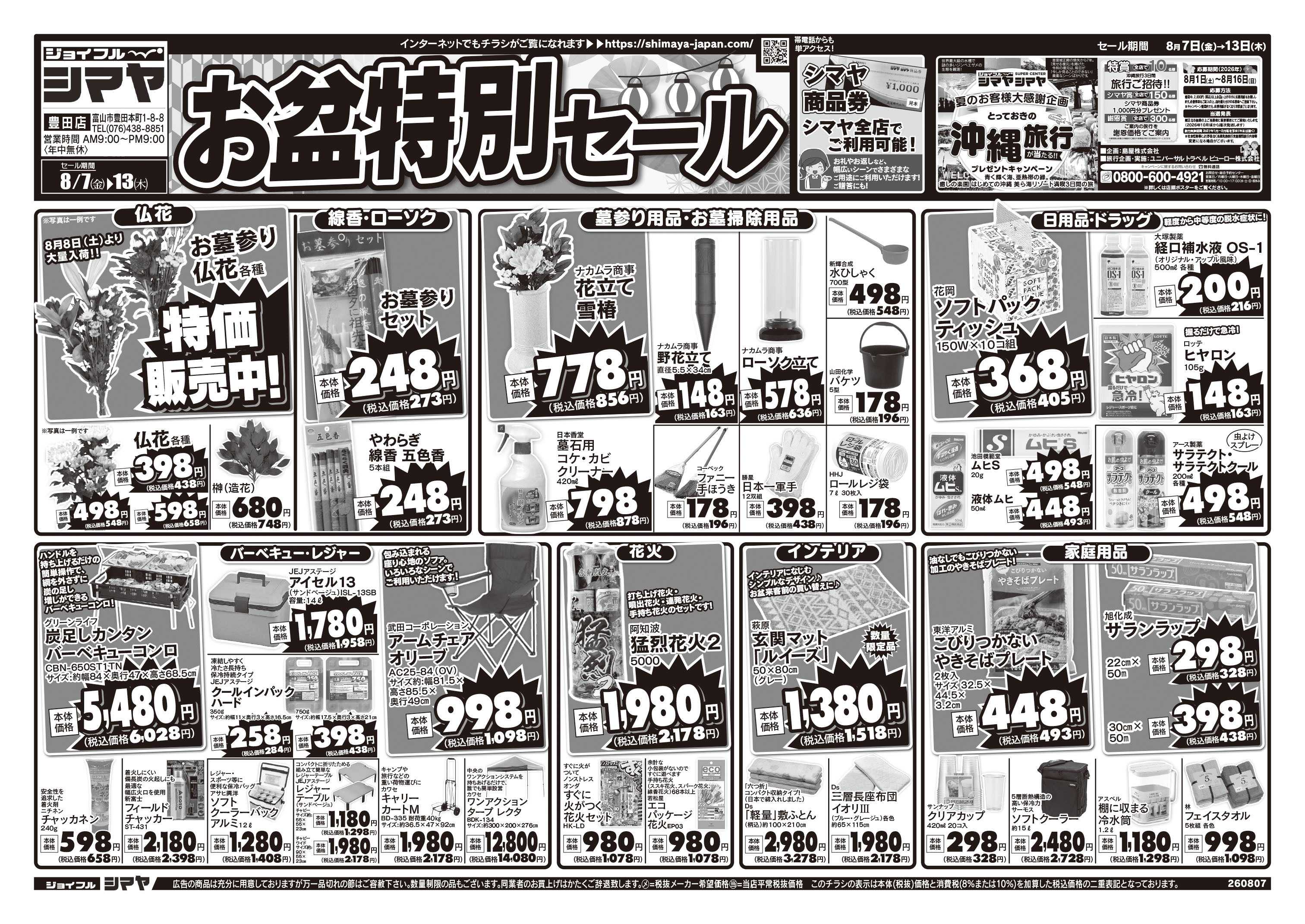 ジョイフルシマヤ お盆特別セール
