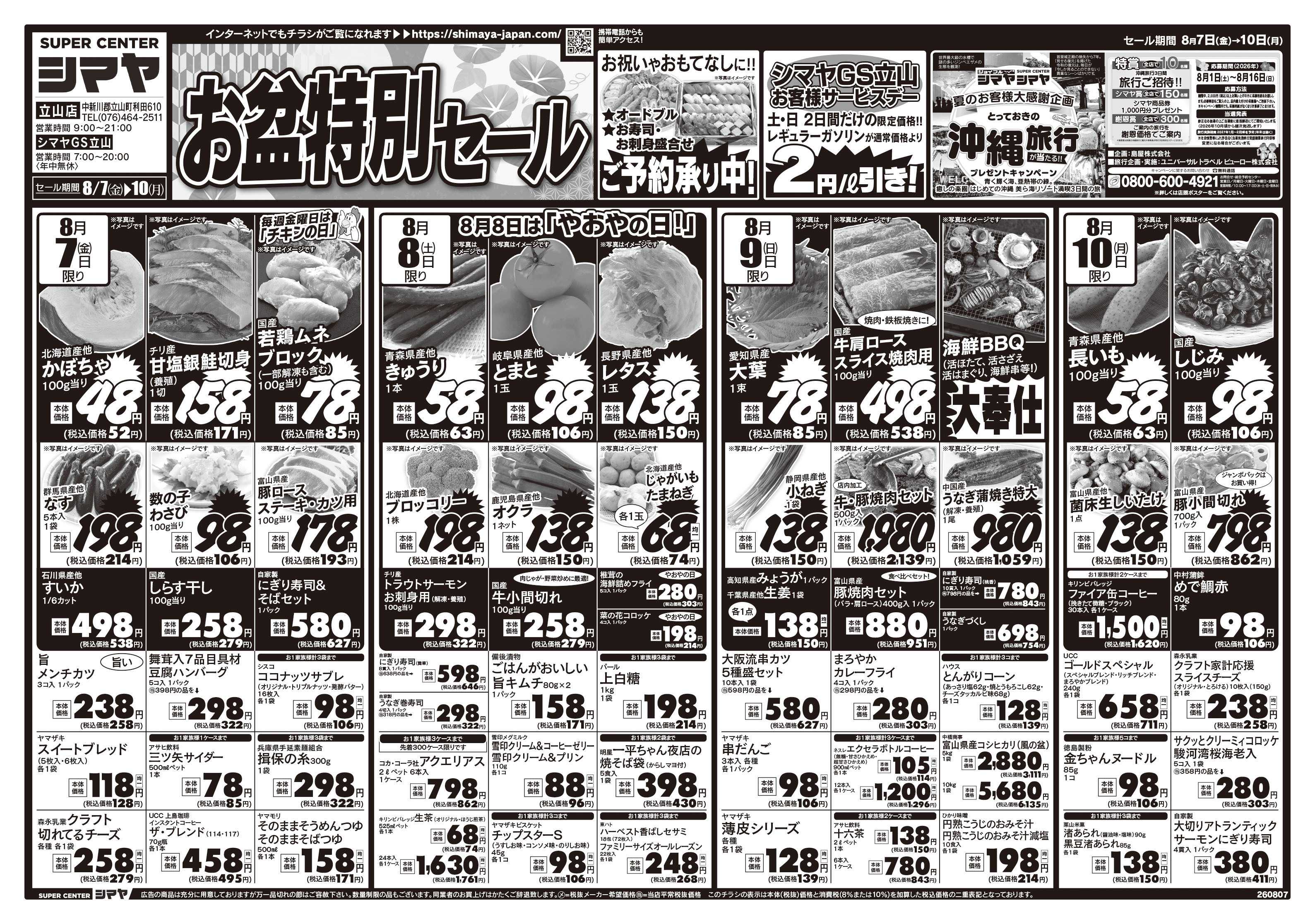 スーパーセンターシマヤ お盆特別セール