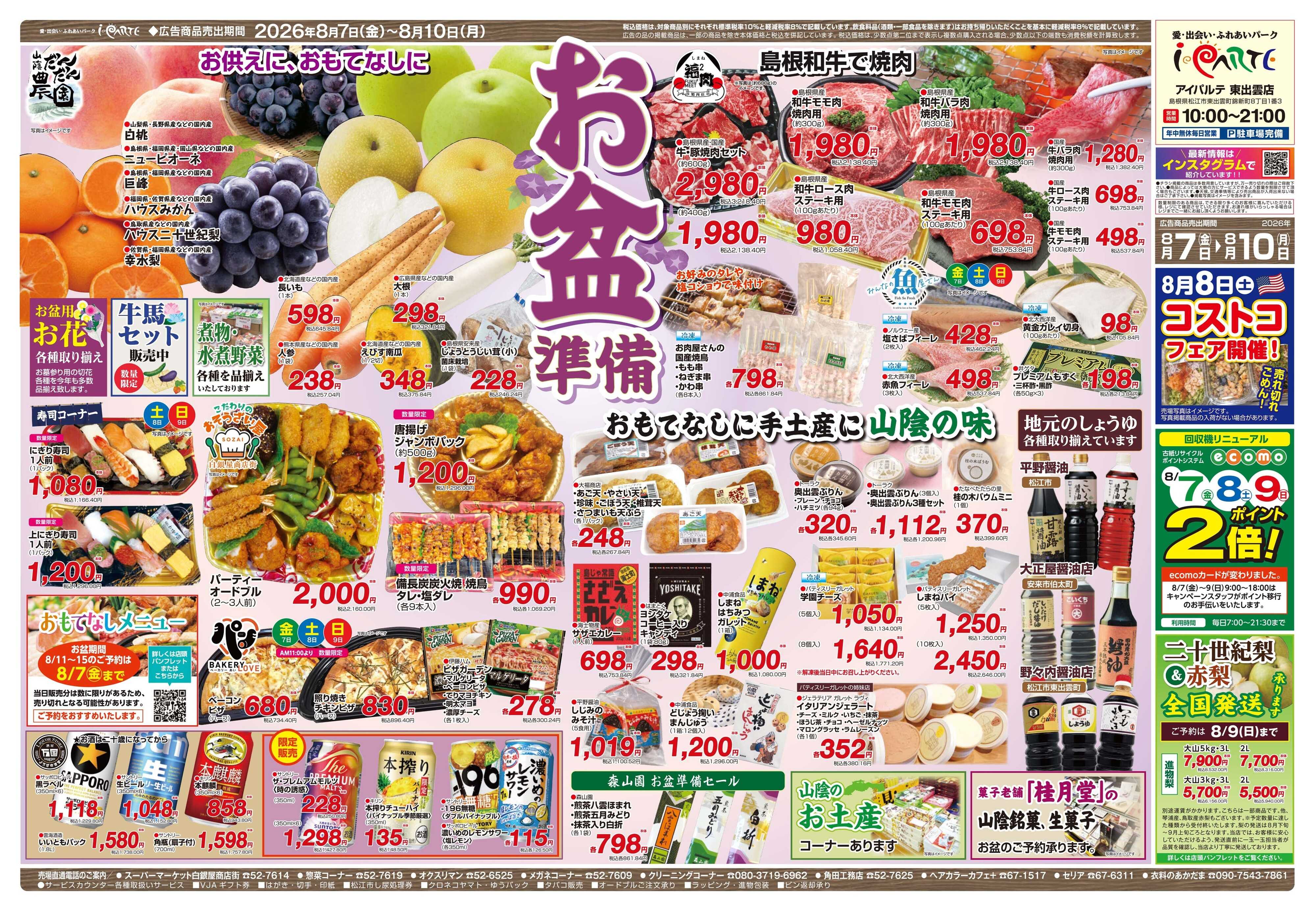 全日食チェーン 8/7～8/10　お盆準備