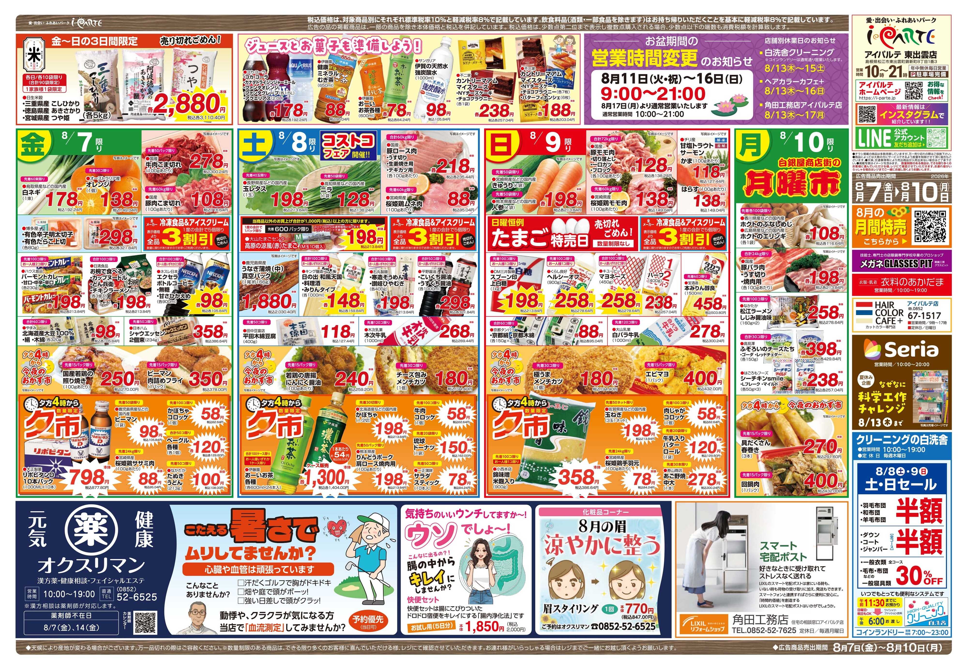 全日食チェーン 8/7～8/10　お盆準備