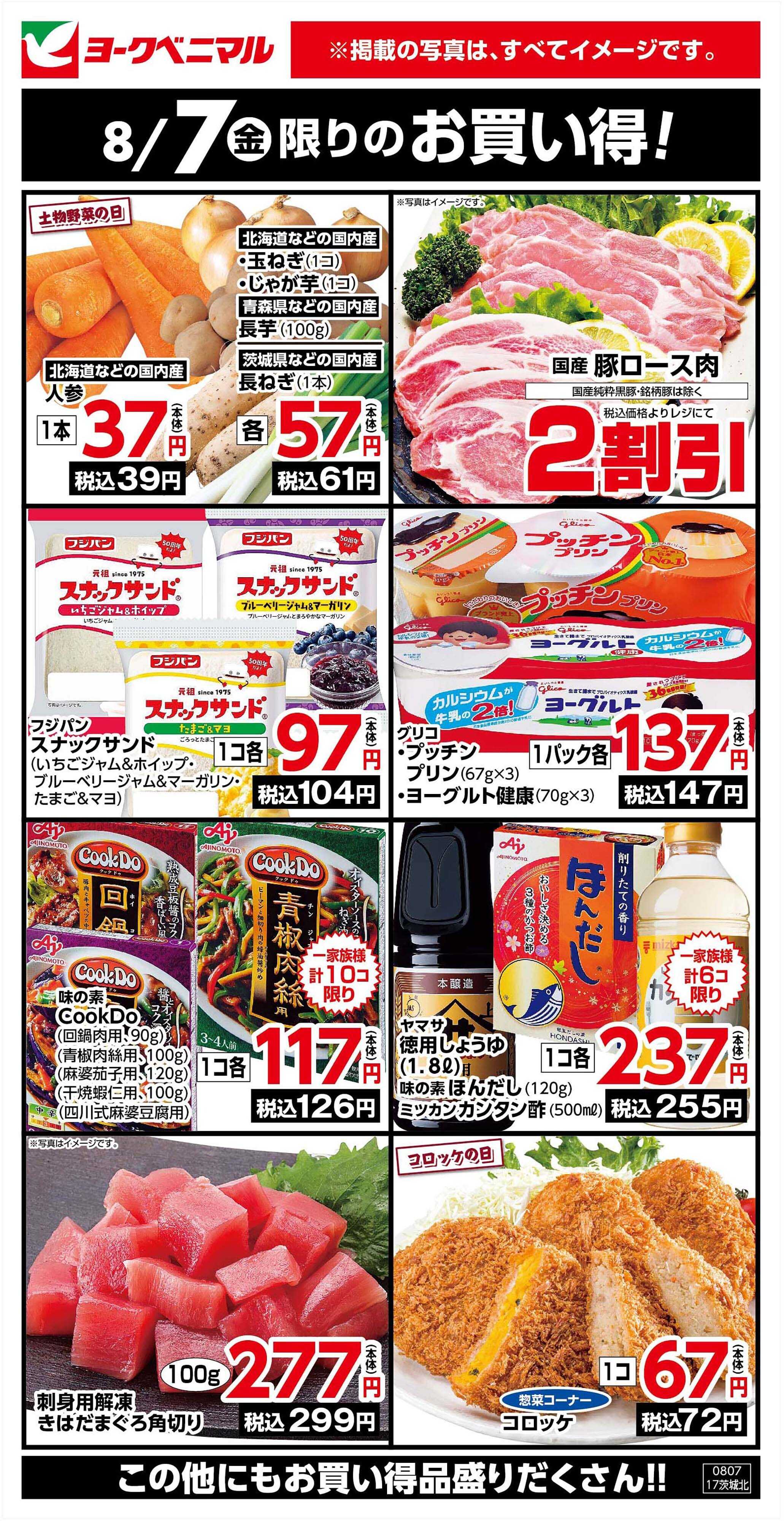 ヨークベニマル 8/7限りのお買い得！