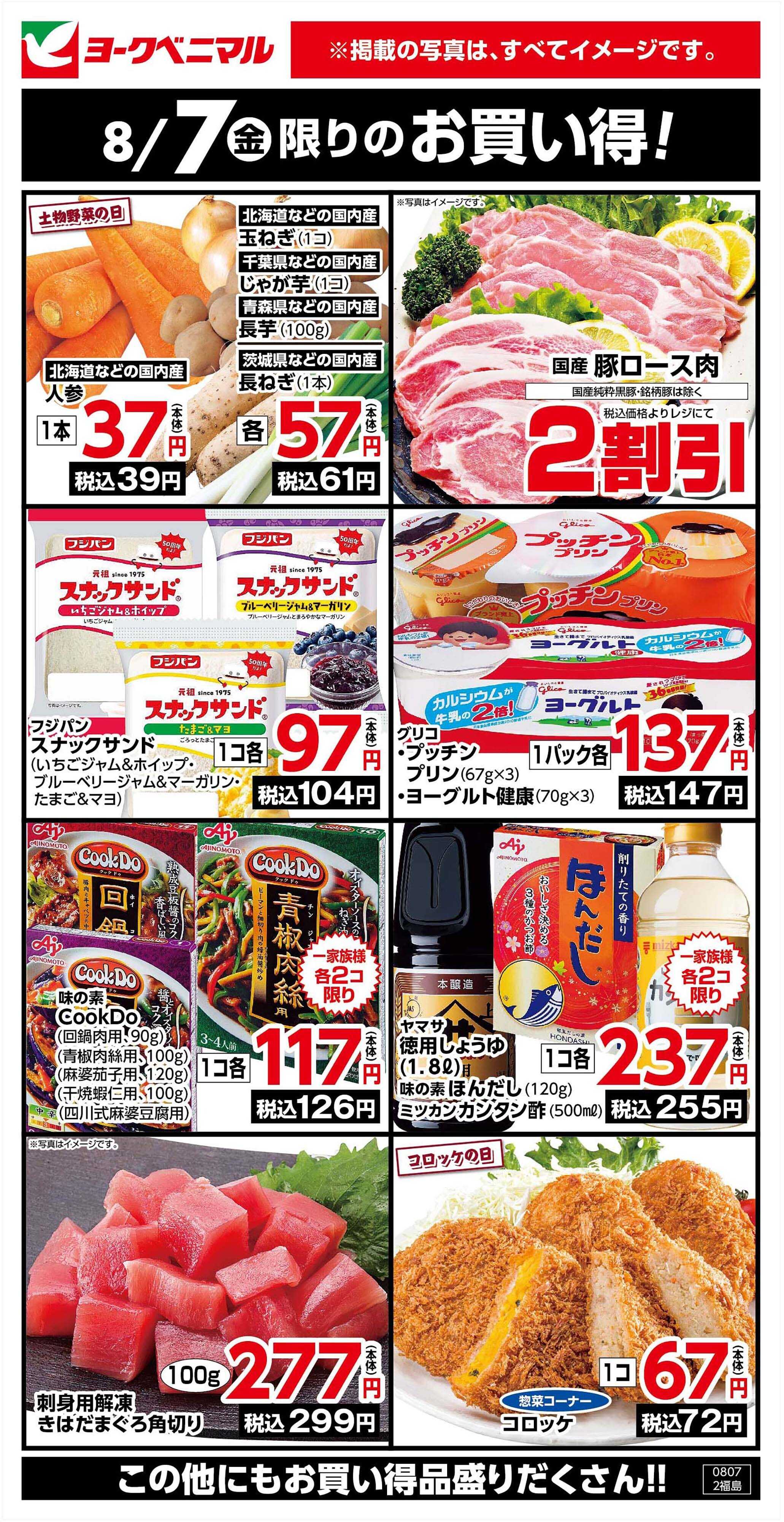 ヨークベニマル 8/7限りのお買い得！