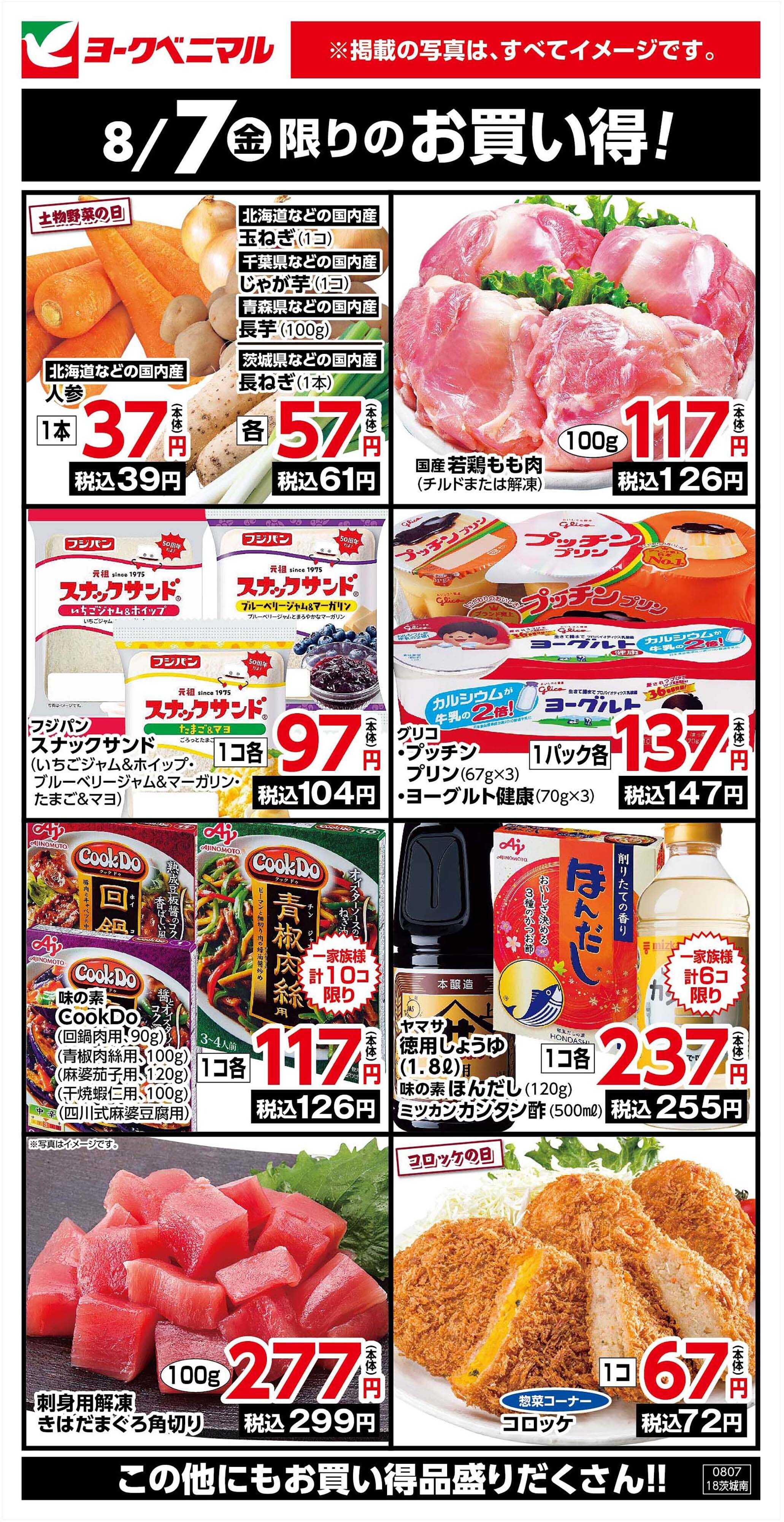 ヨークベニマル 8/7限りのお買い得！