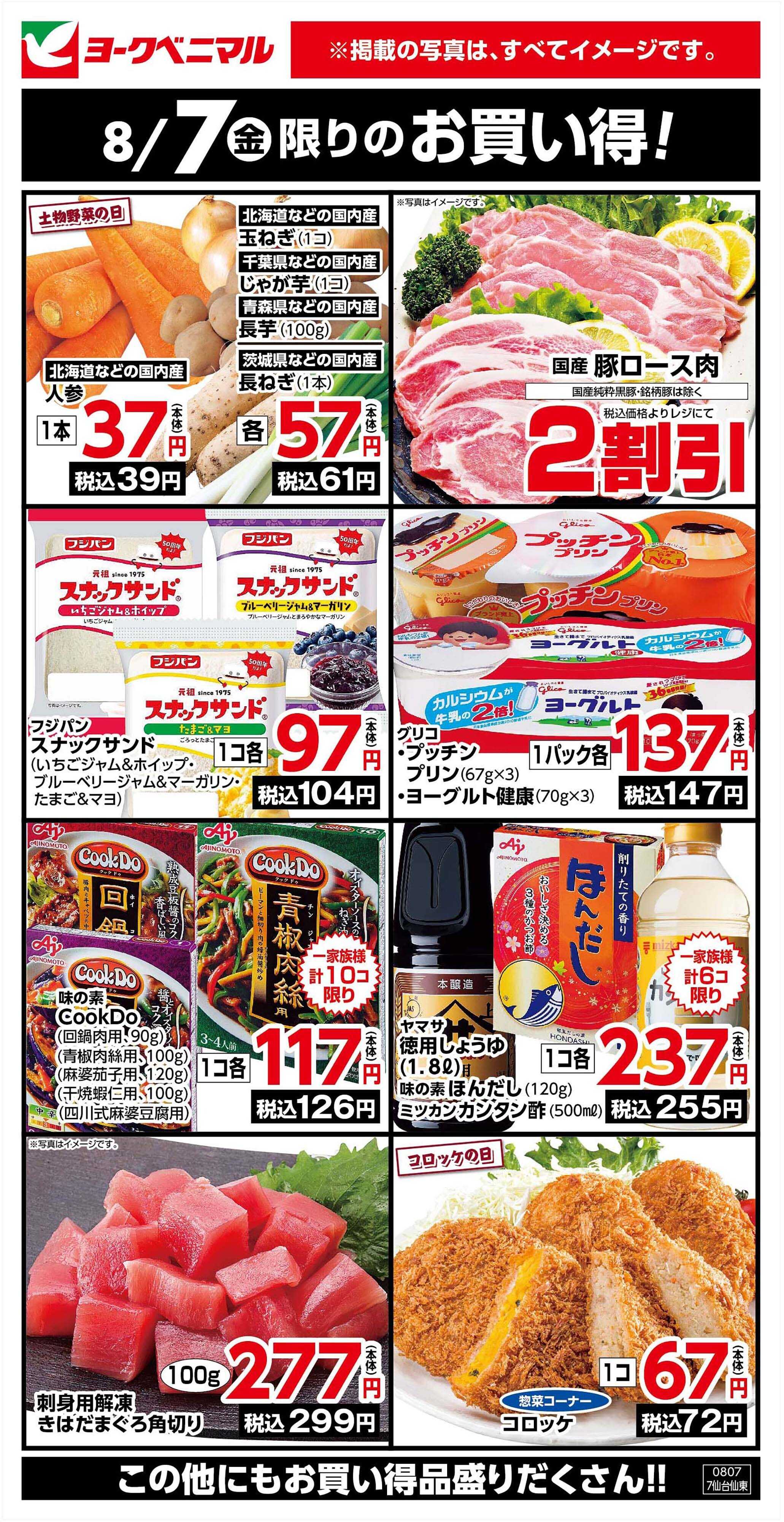 ヨークベニマル 8/7限りのお買い得！