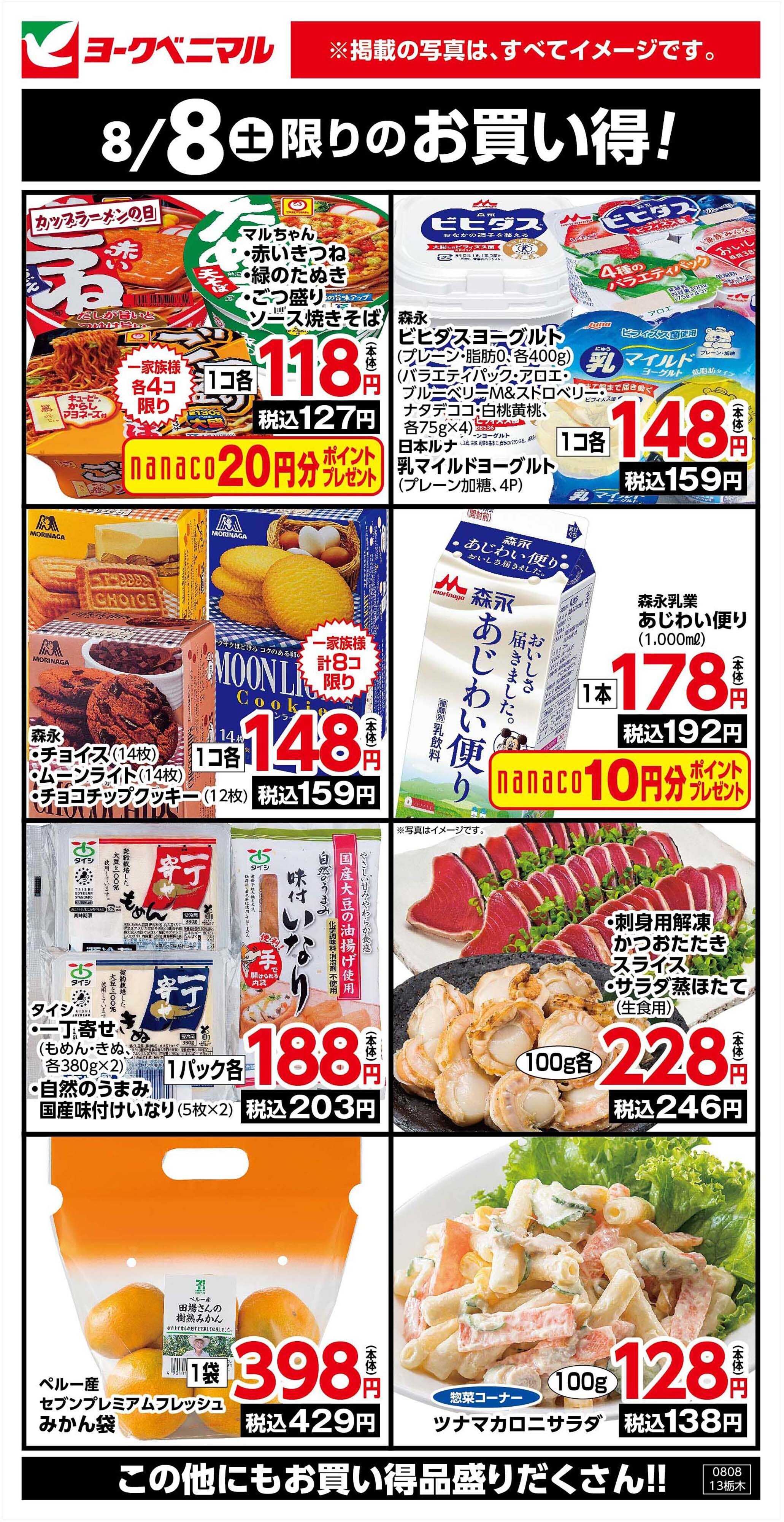 ヨークベニマル 8/8限りのお買い得！