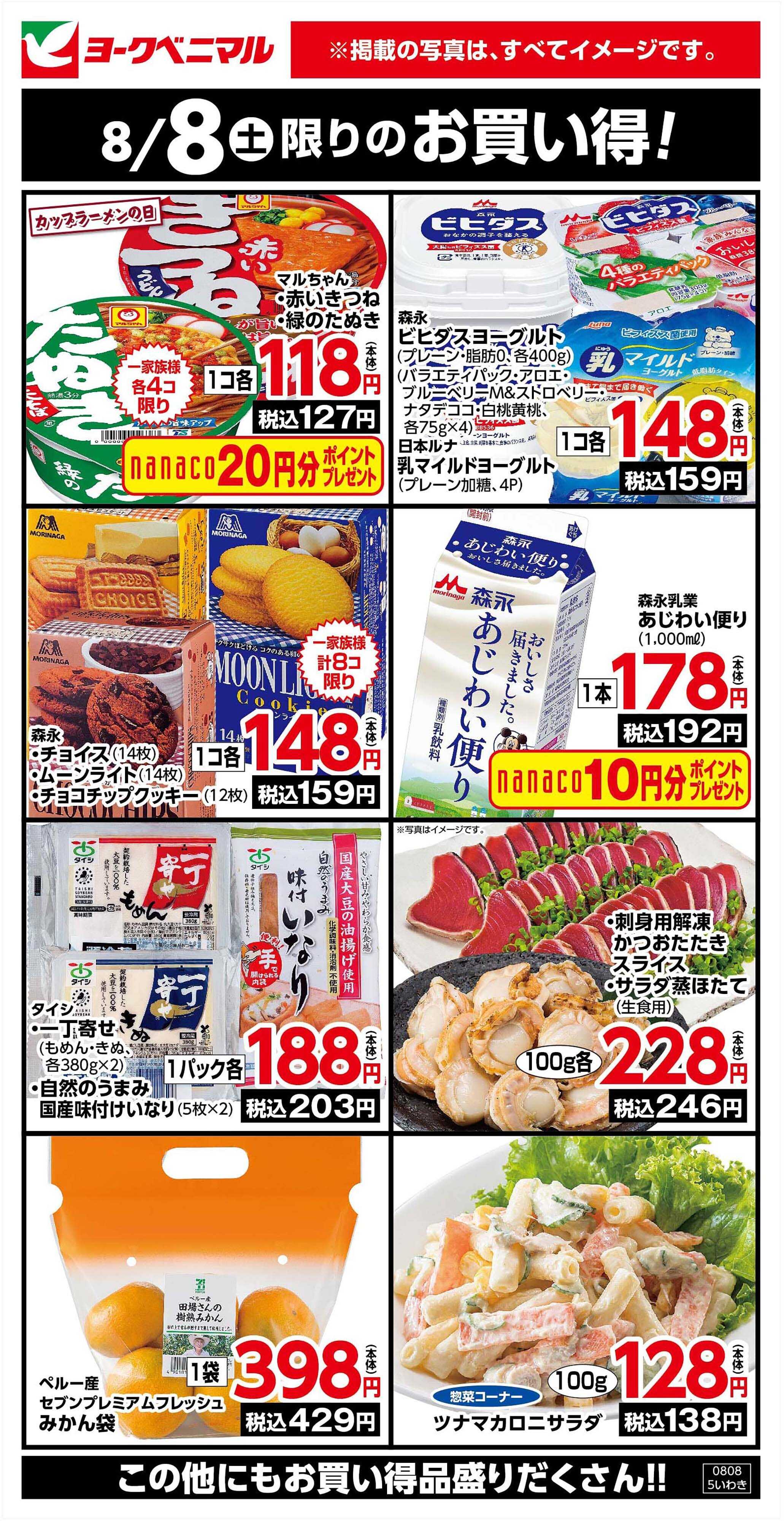 ヨークベニマル 8/8限りのお買い得！