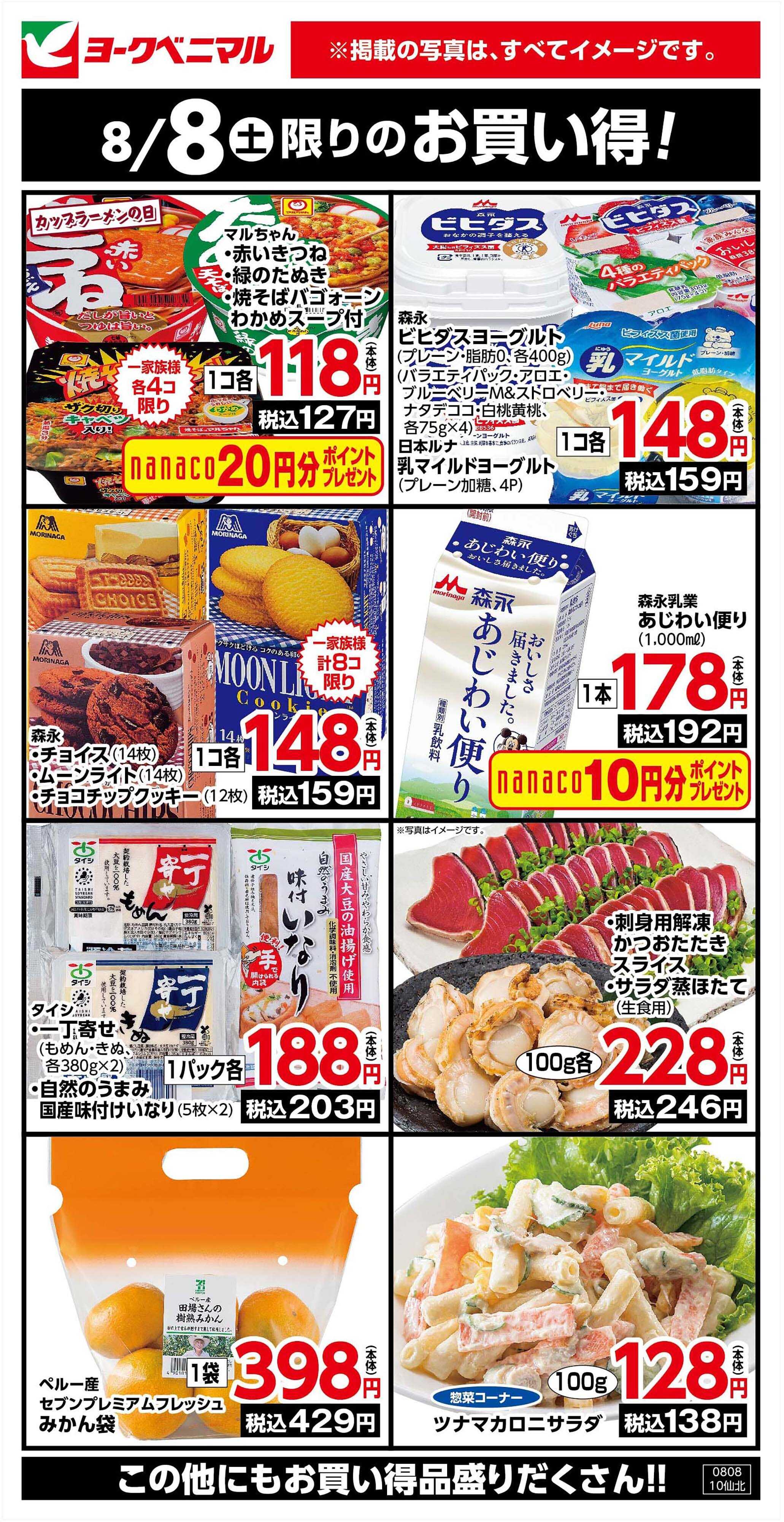 ヨークベニマル 8/8限りのお買い得！