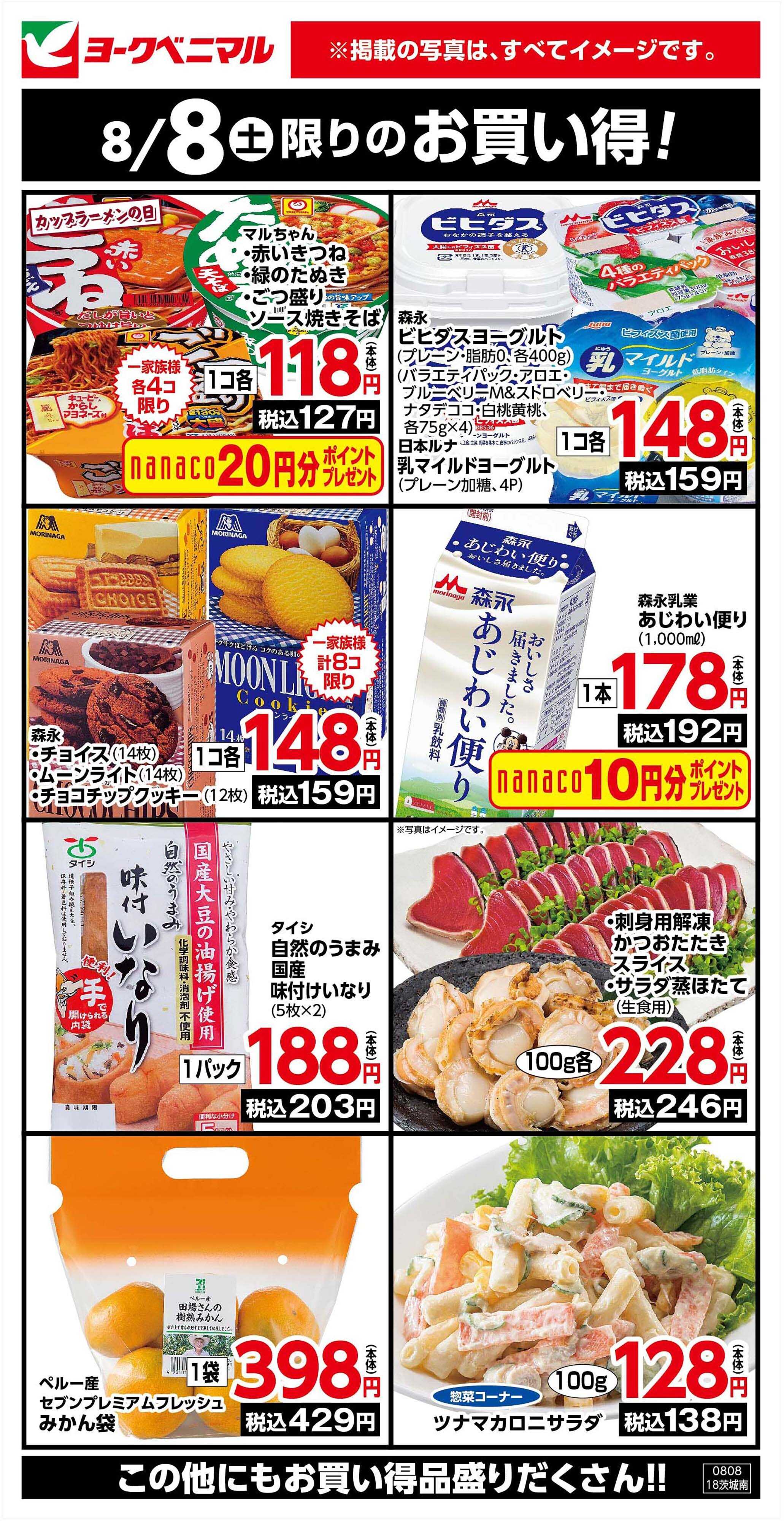 ヨークベニマル 8/8限りのお買い得！