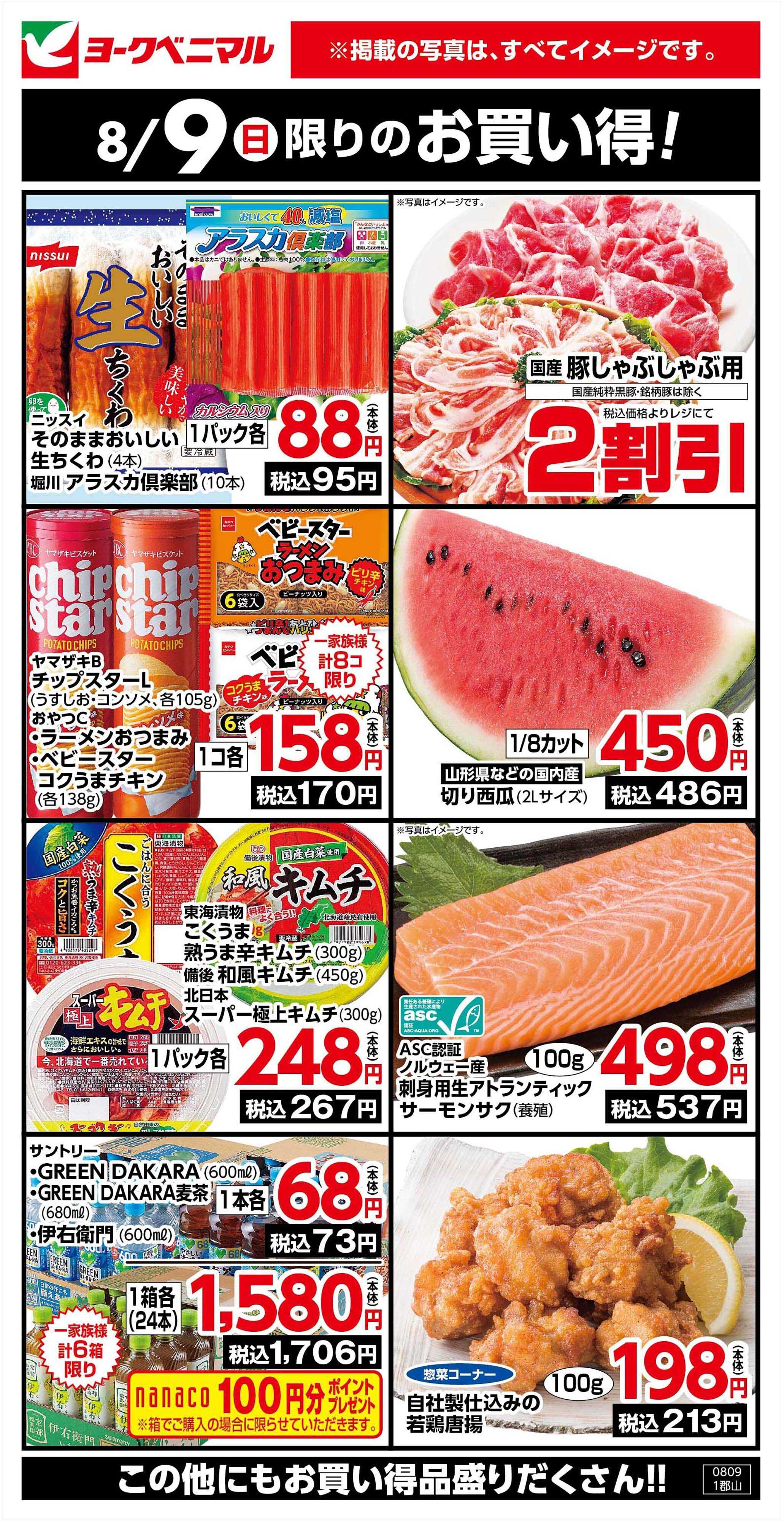 ヨークベニマル 8/9限りのお買い得！