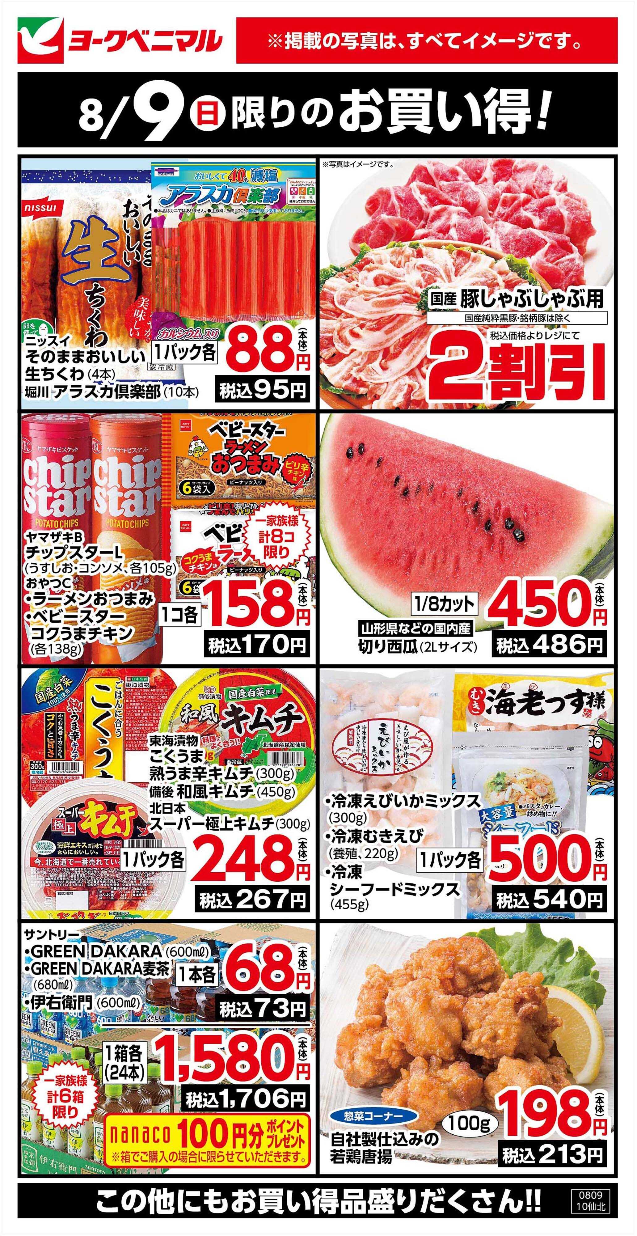 ヨークベニマル 8/9限りのお買い得！