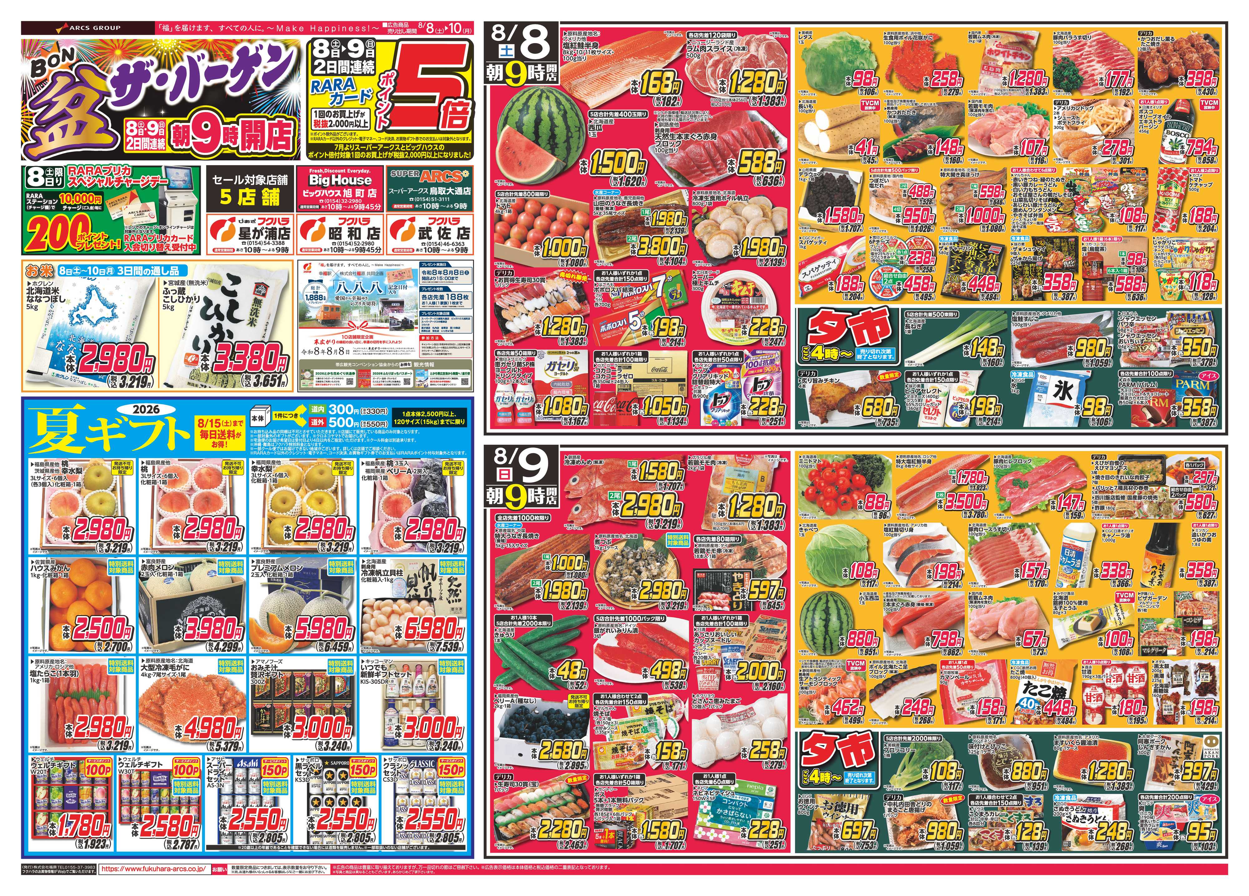 フクハラ 【店舗限定】盆・ザ・バーゲン　８日９日ポイント５倍