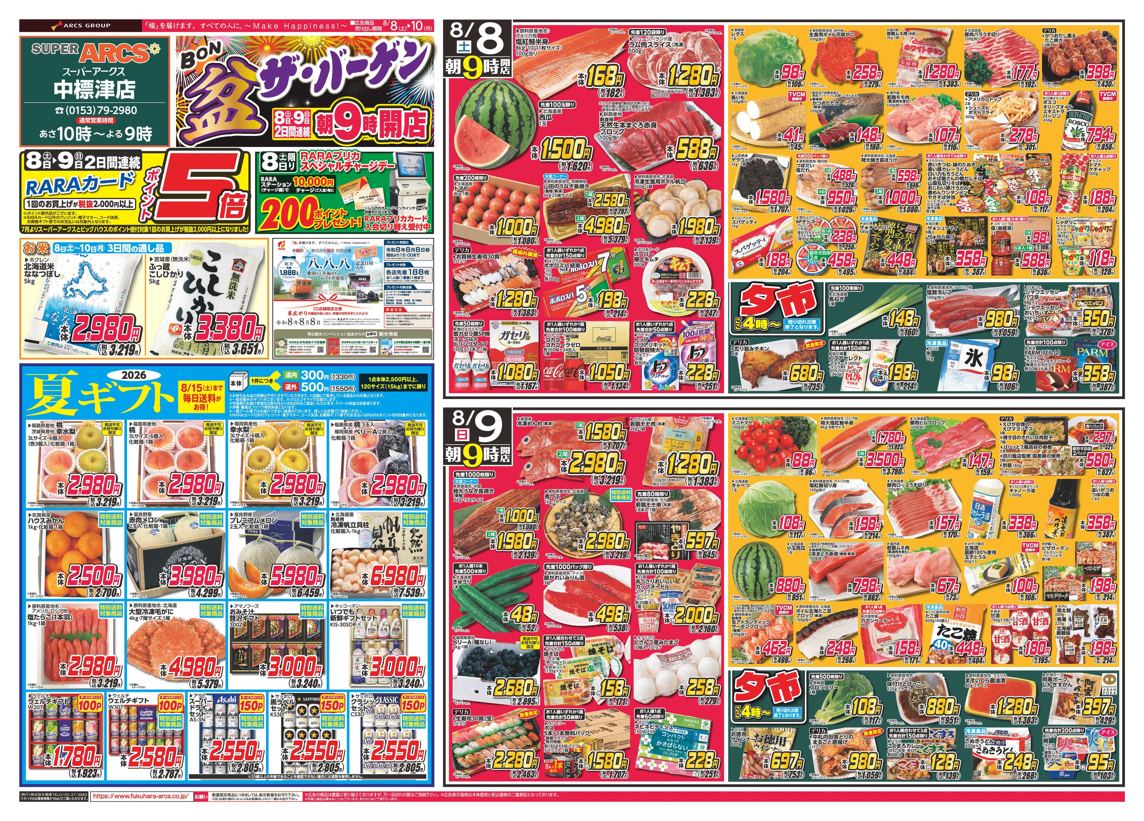 SUPER　ARCS 【SA中標津店】盆・ザ・バーゲン　８日９日ポイント５倍