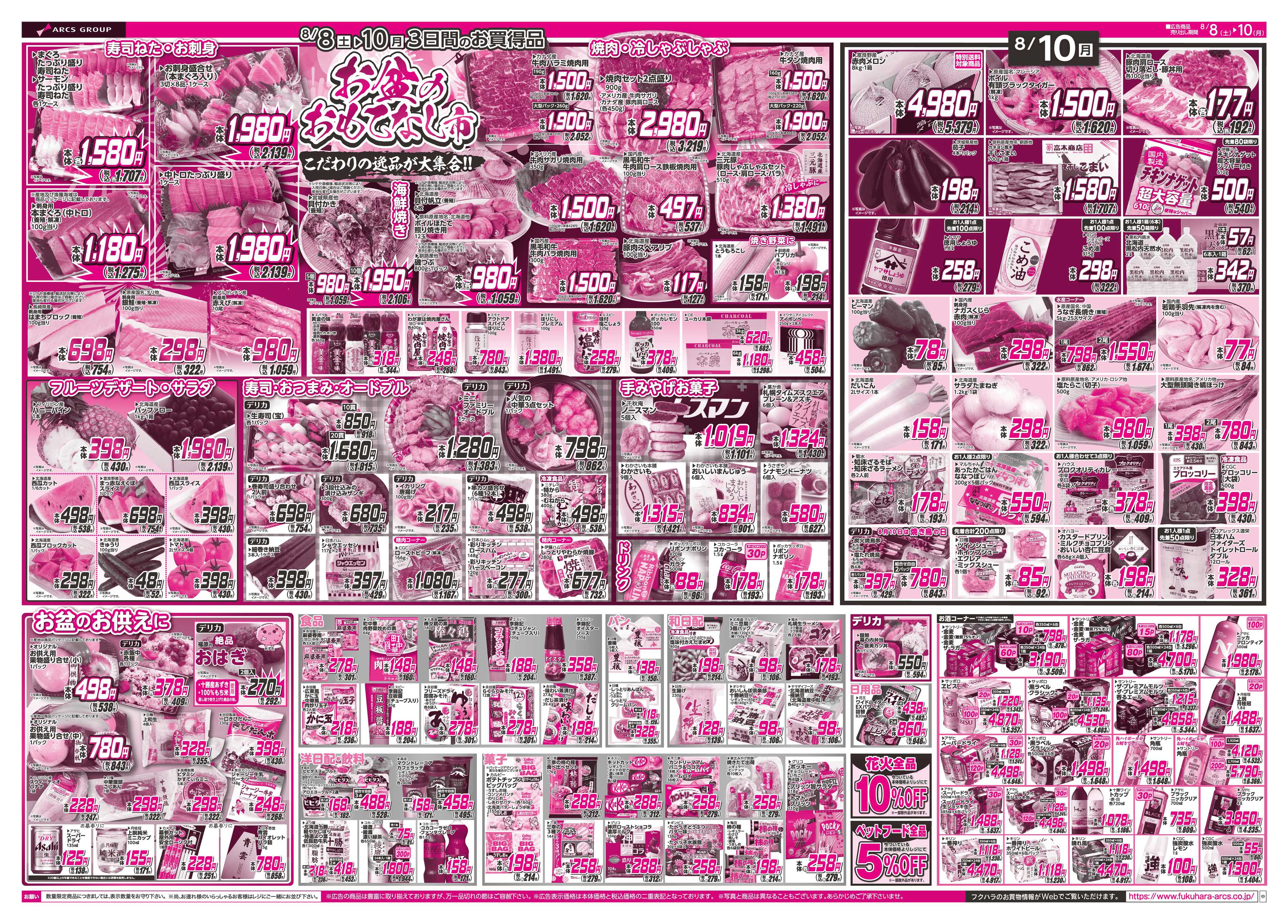 SUPER　ARCS 【SA中標津店】盆・ザ・バーゲン　８日９日ポイント５倍