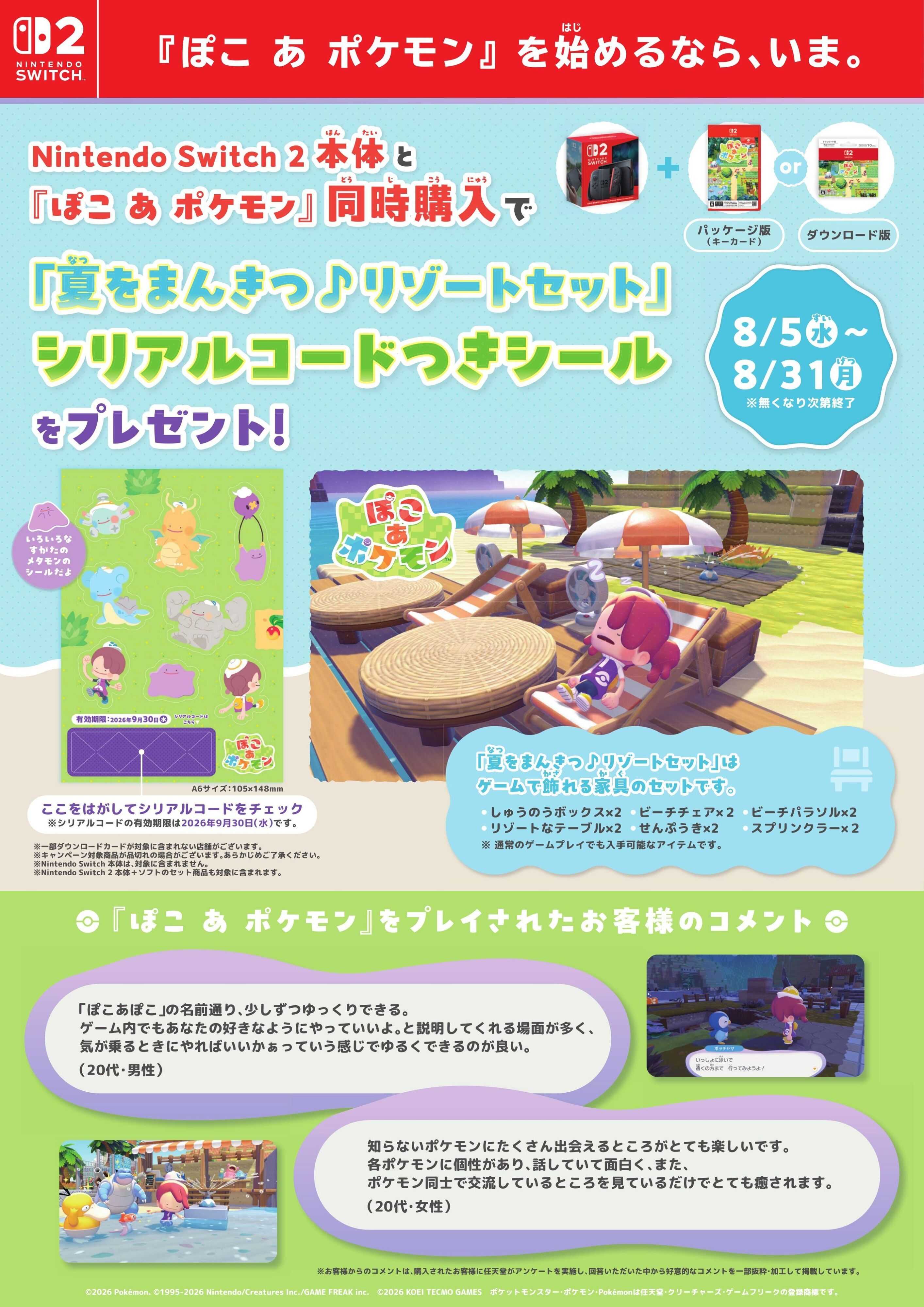 ヤマダデンキ 『ぽこ あ ポケモン』を始めるなら、いま。