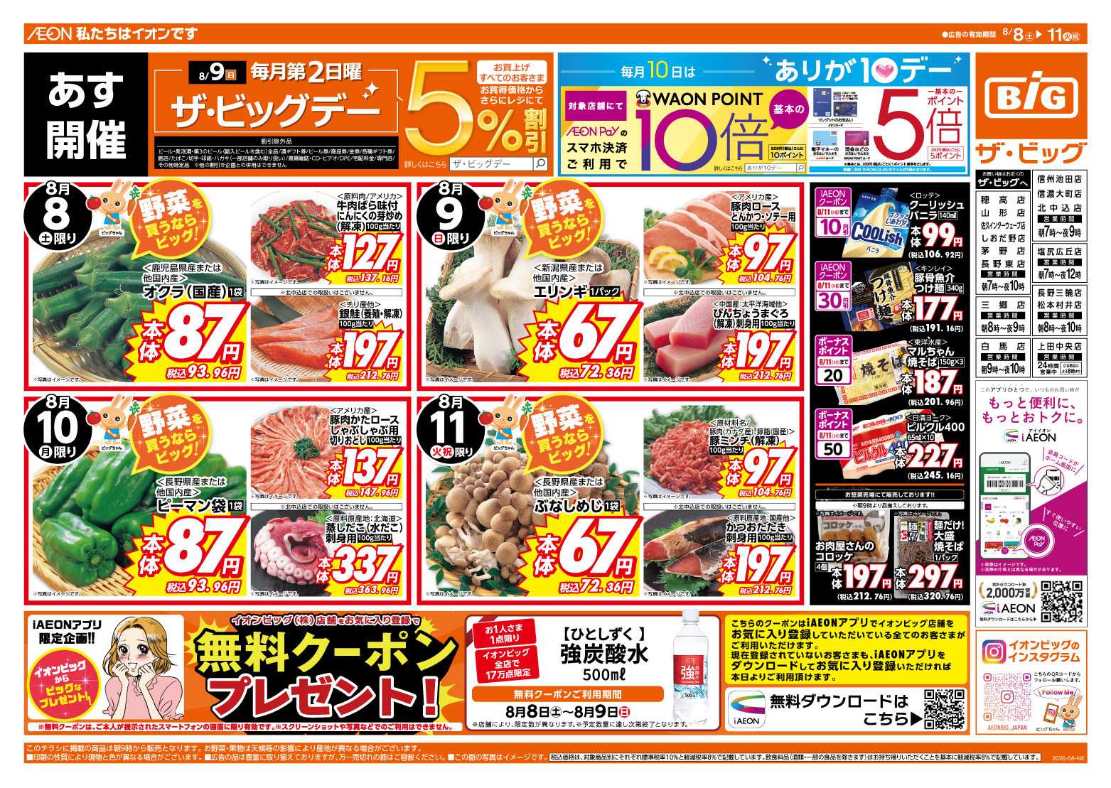 ザ・ビッグ 8/9（日）はザ・ビッグデー！