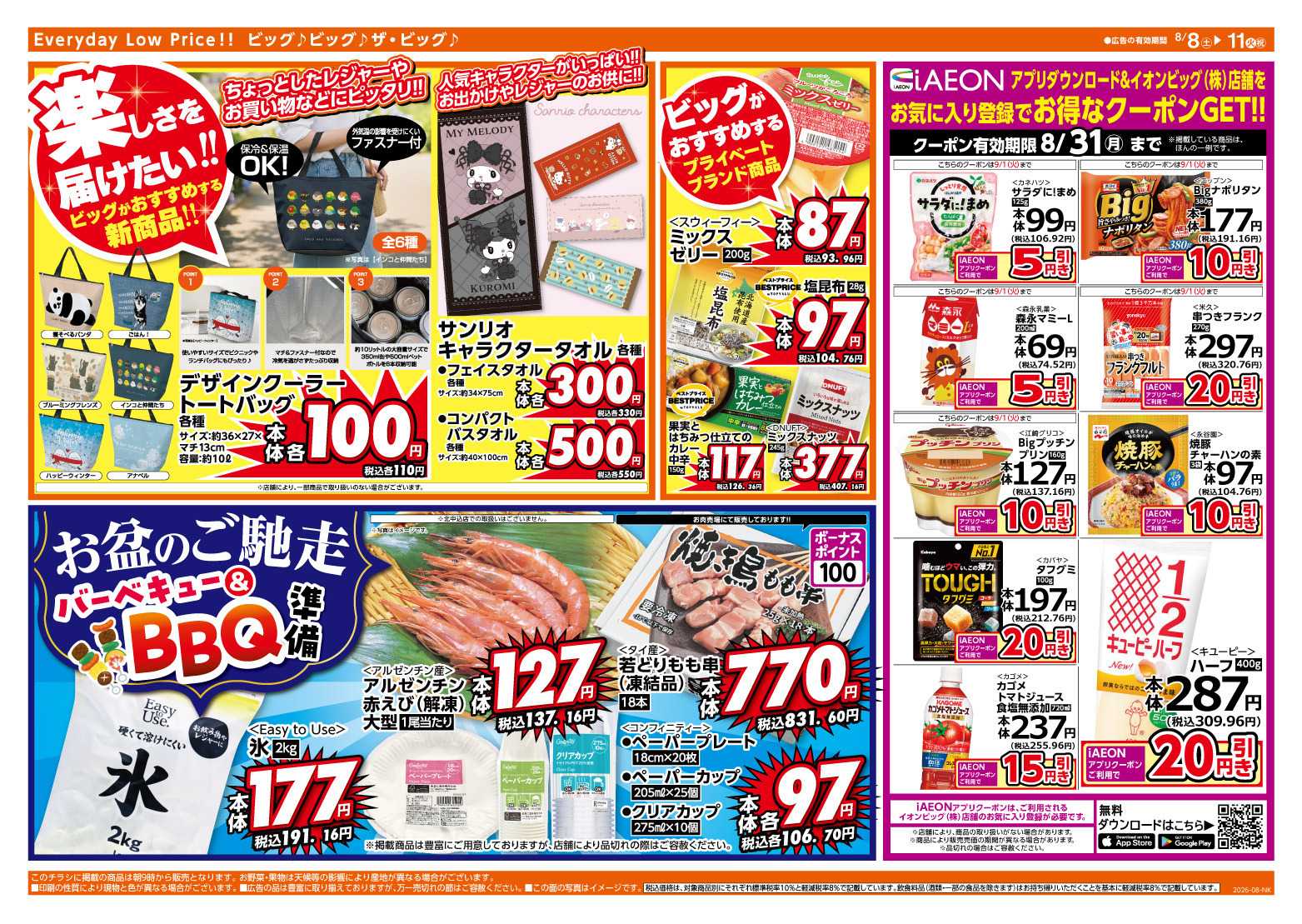 ザ・ビッグ 8/9（日）はザ・ビッグデー！