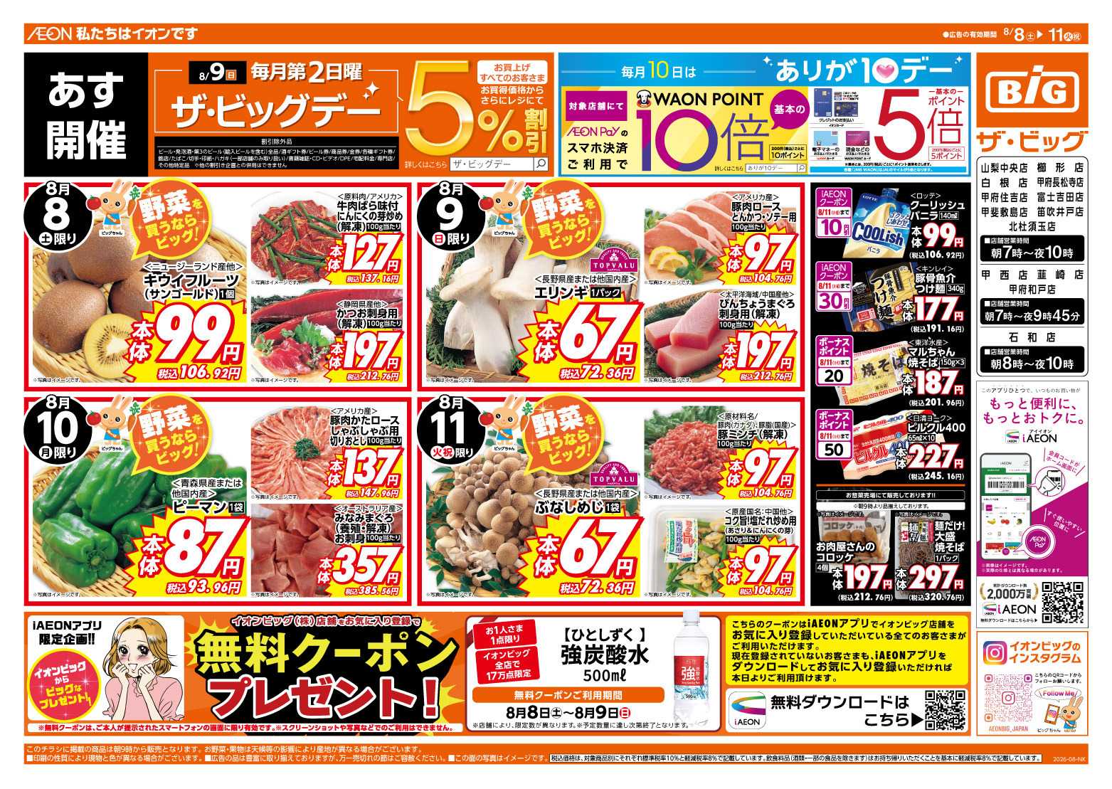ザ・ビッグ 8/9（日）はザ・ビッグデー！
