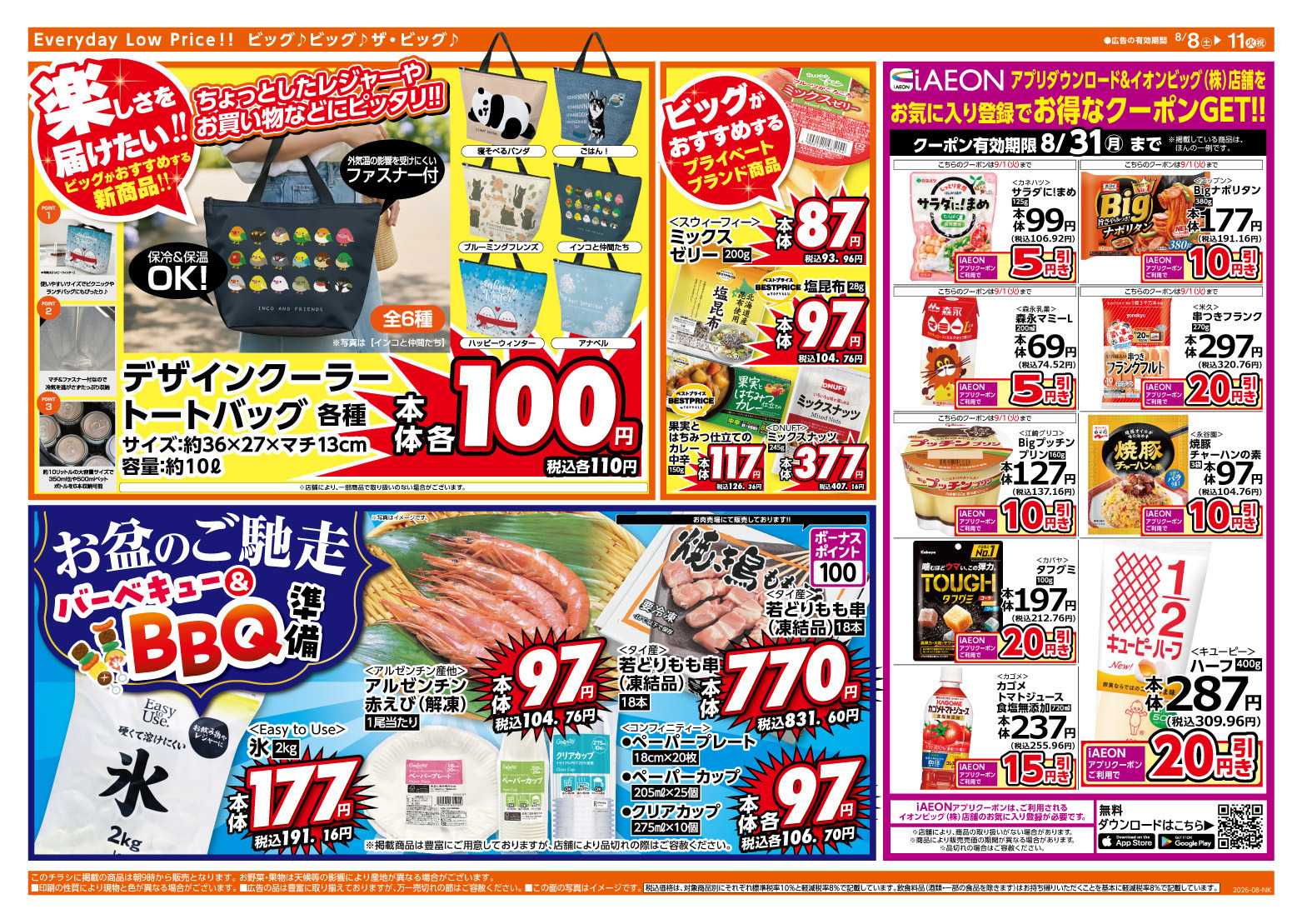 ザ・ビッグ 8/9（日）はザ・ビッグデー！