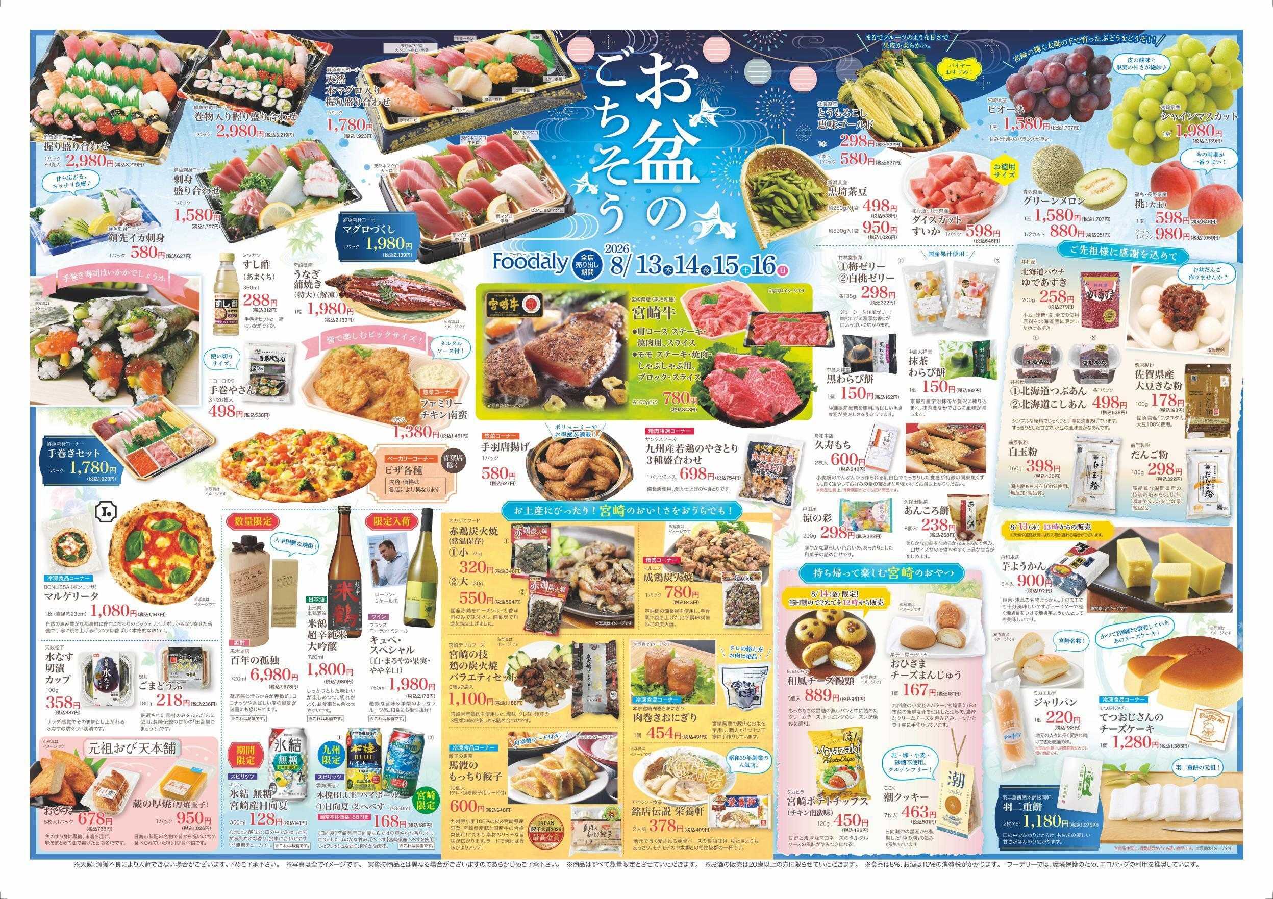 Foodaly 【お盆のごちそう&肉フェス】　8/13(木)～8/16(日) ※日替わりセール8/17(月)～8/20(木)
