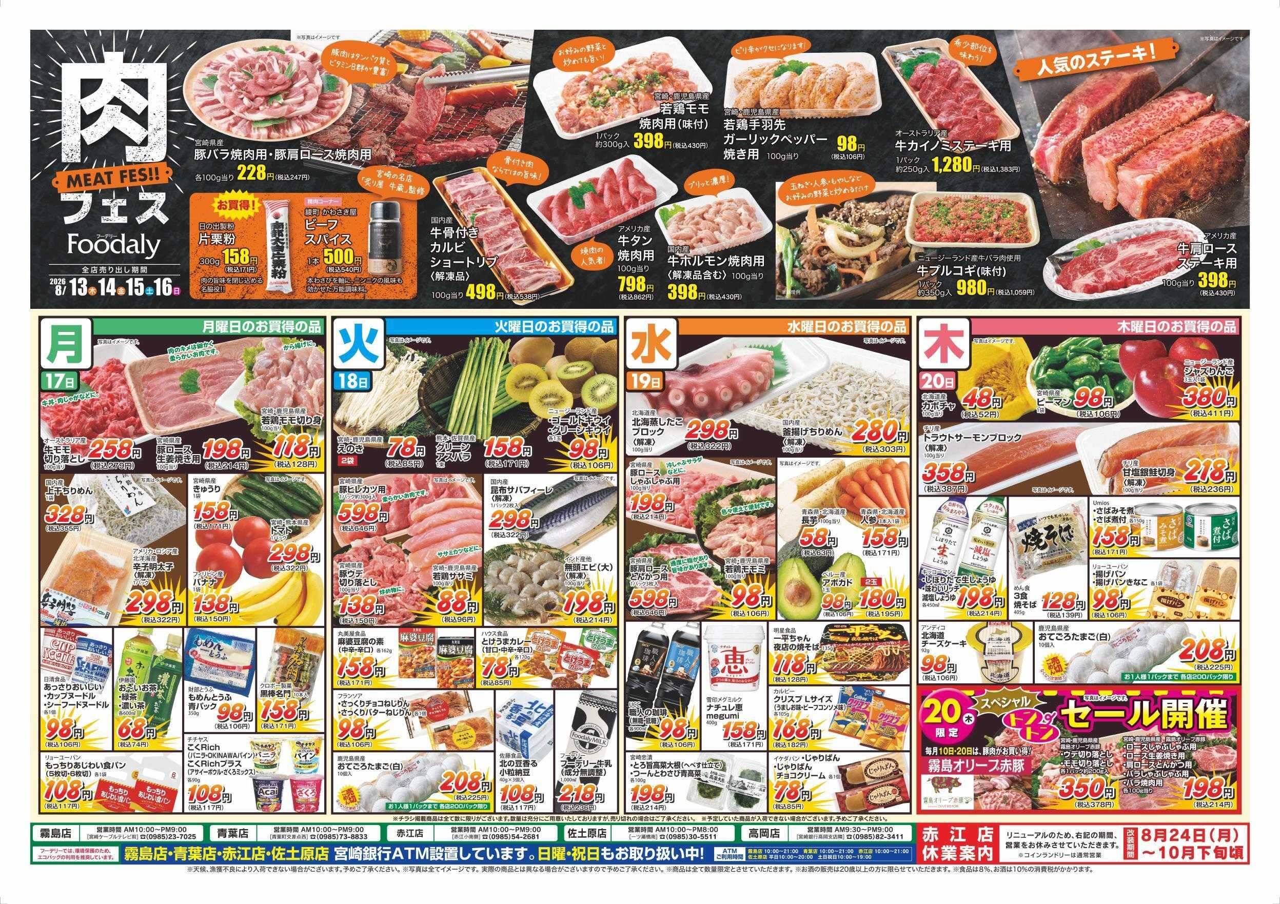 Foodaly 【お盆のごちそう&肉フェス】　8/13(木)～8/16(日) ※日替わりセール8/17(月)～8/20(木)