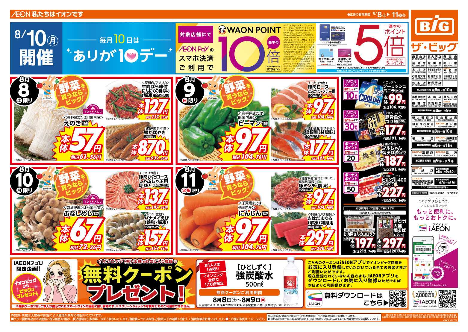 ザ・ビッグ 8/10（月）はありが１０デー！