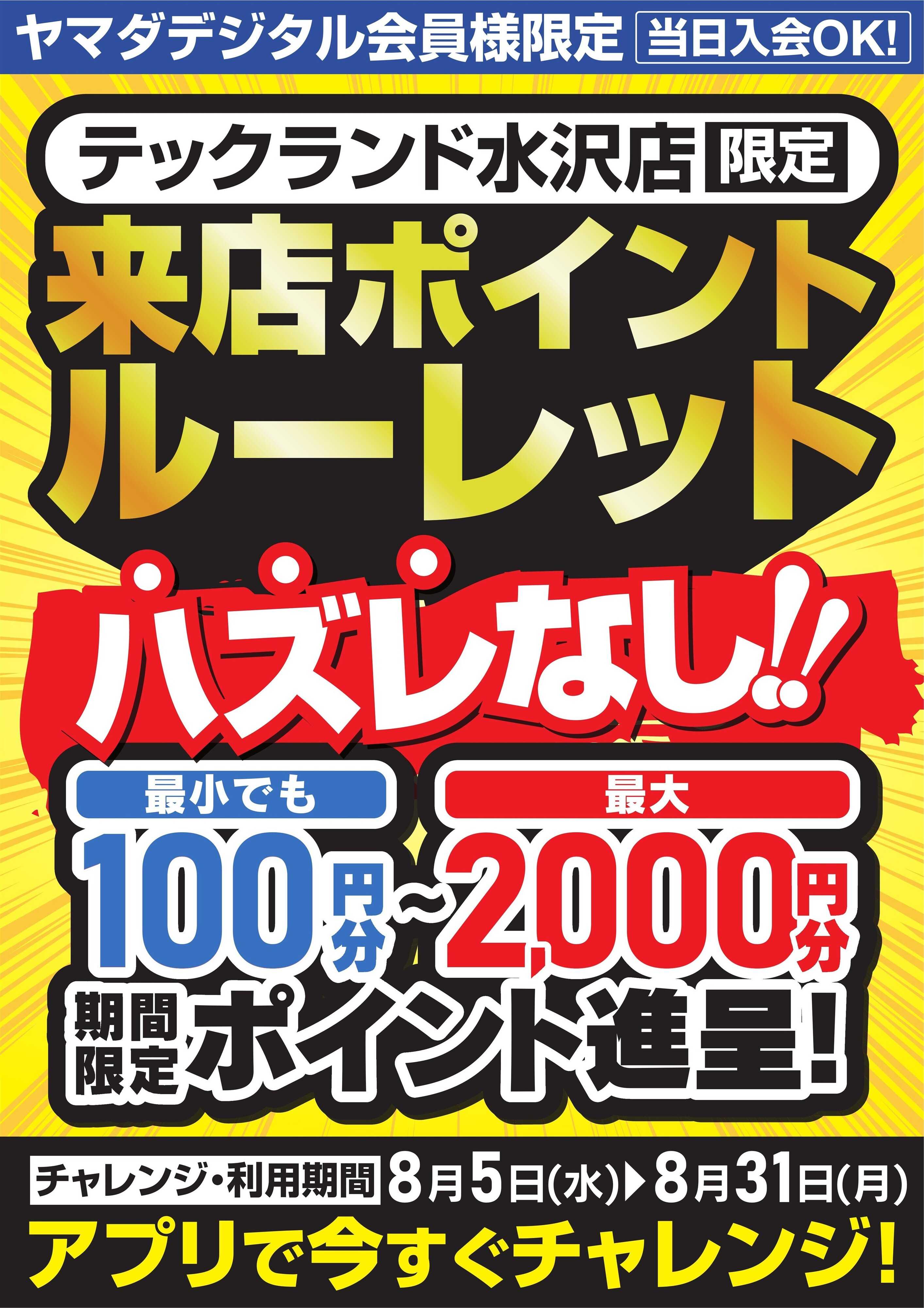 ヤマダデンキ ハズレなし！ 来店ポイントルーレット