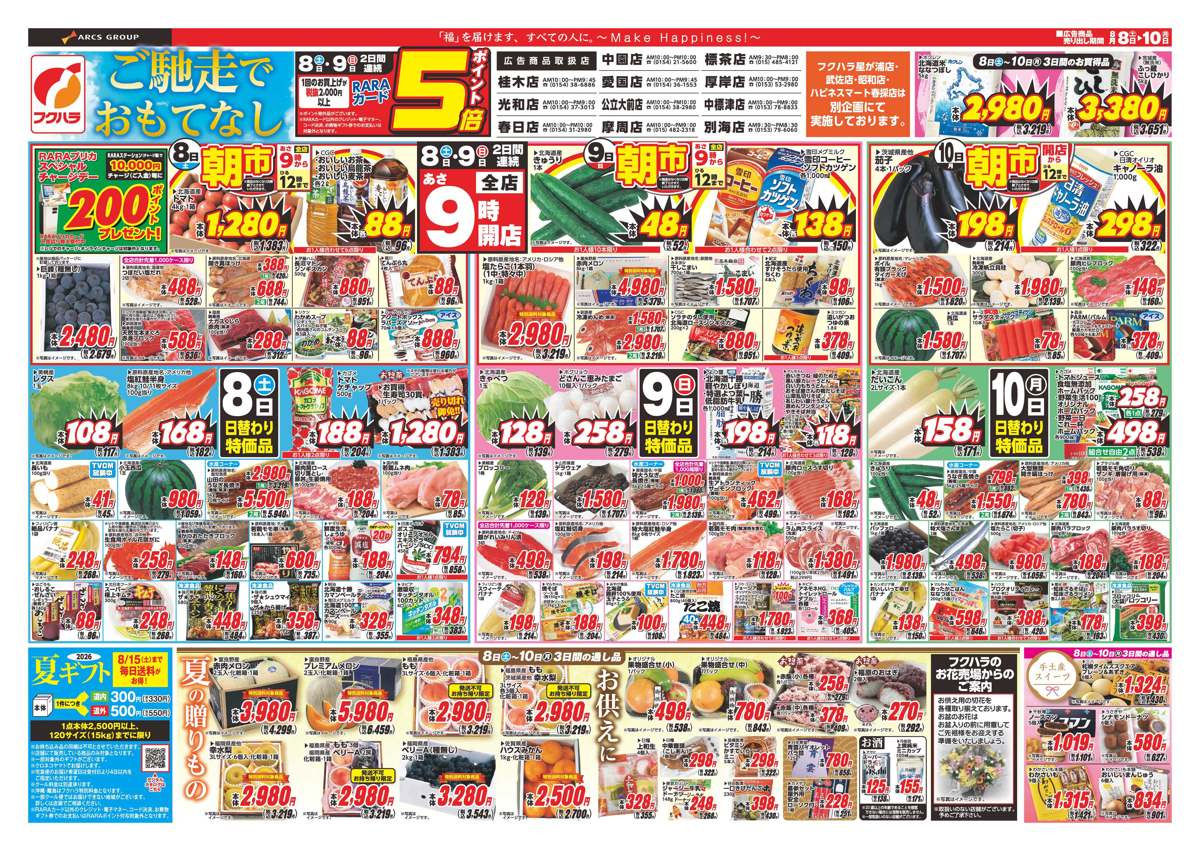 フクハラ 【店舗限定】　ご馳走でおもてなし　８日９日ポイント５倍