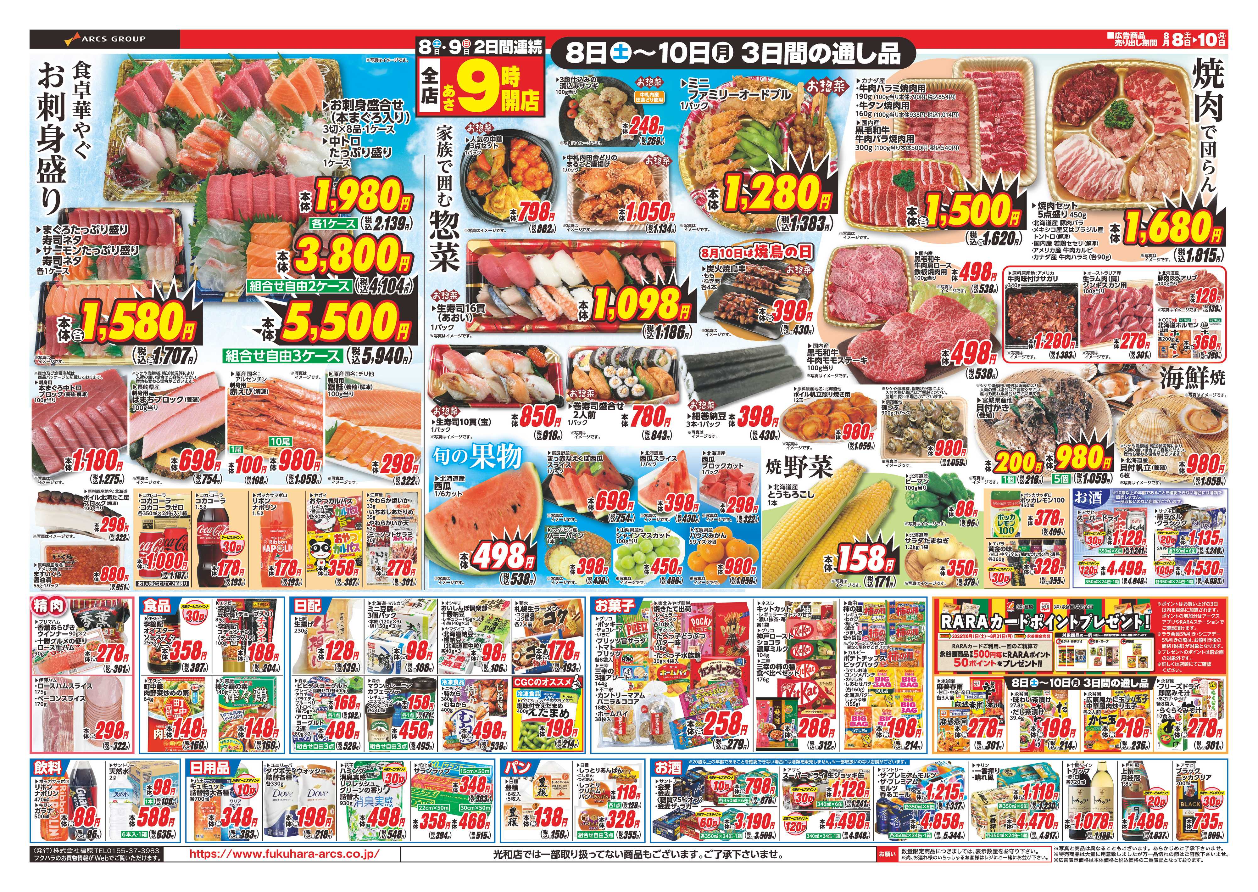 フクハラ 【店舗限定】　ご馳走でおもてなし　８日９日ポイント５倍