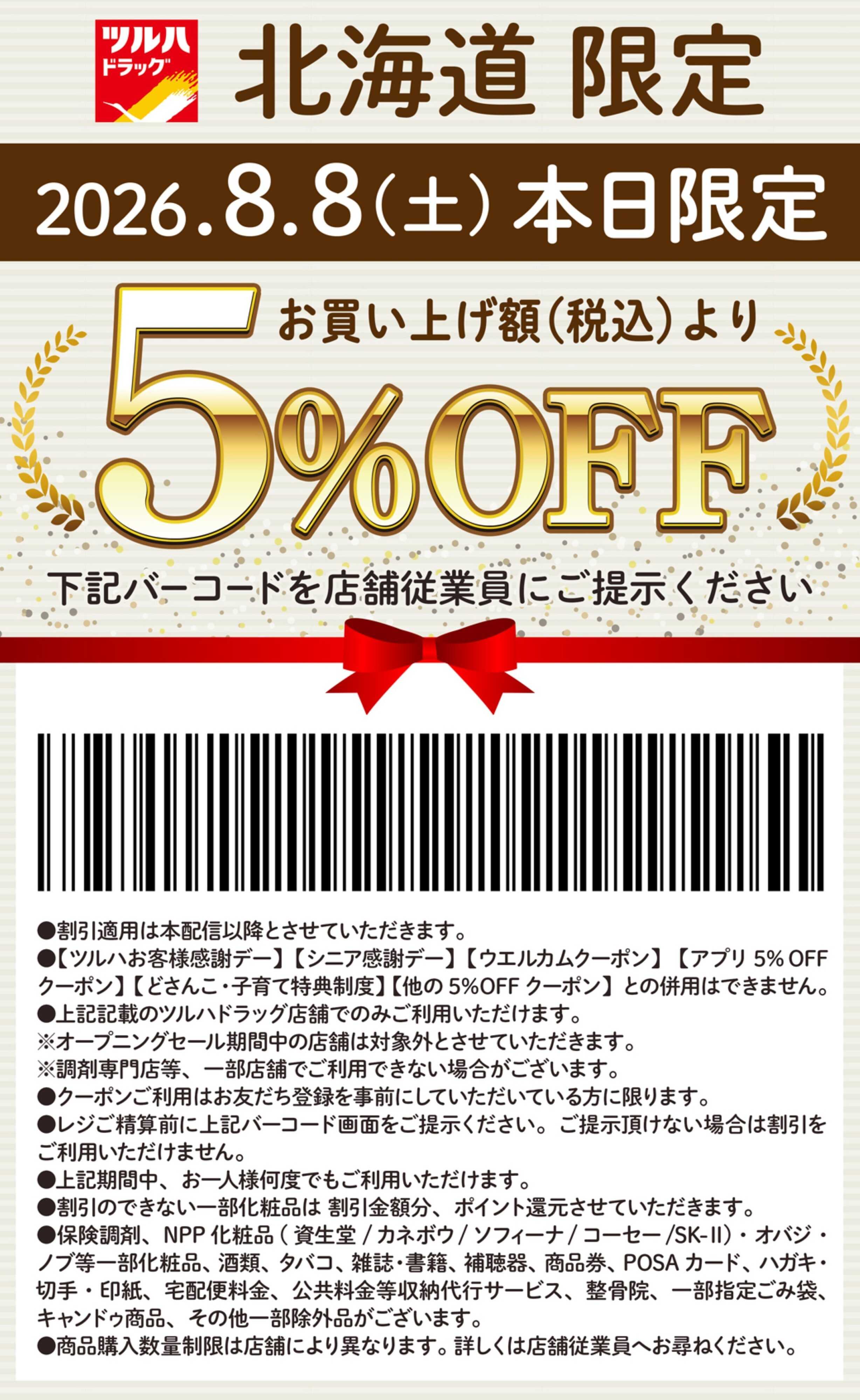 ツルハドラッグ 本日限定 5%OFFクーポン