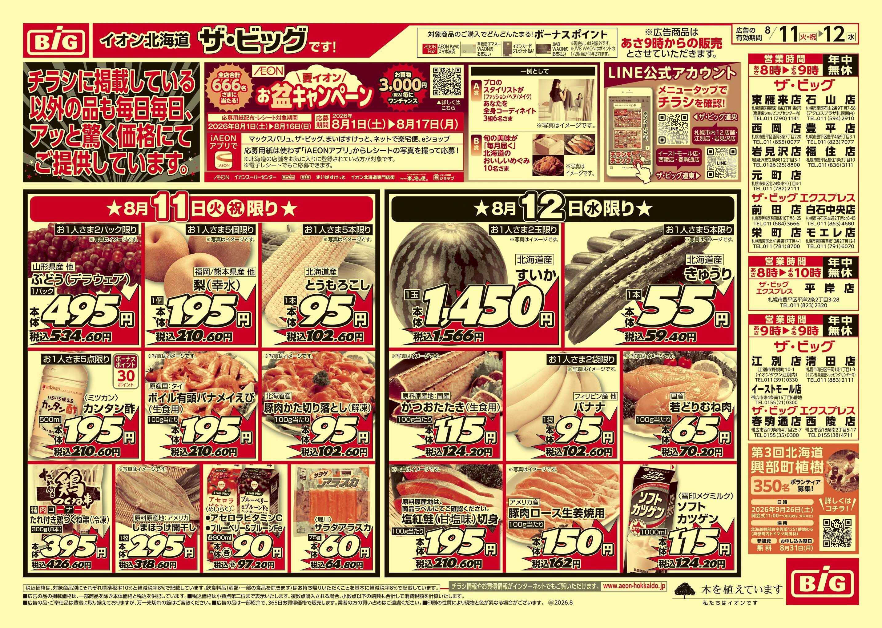 ザ・ビッグエクスプレス お盆準備/買えば買うほど