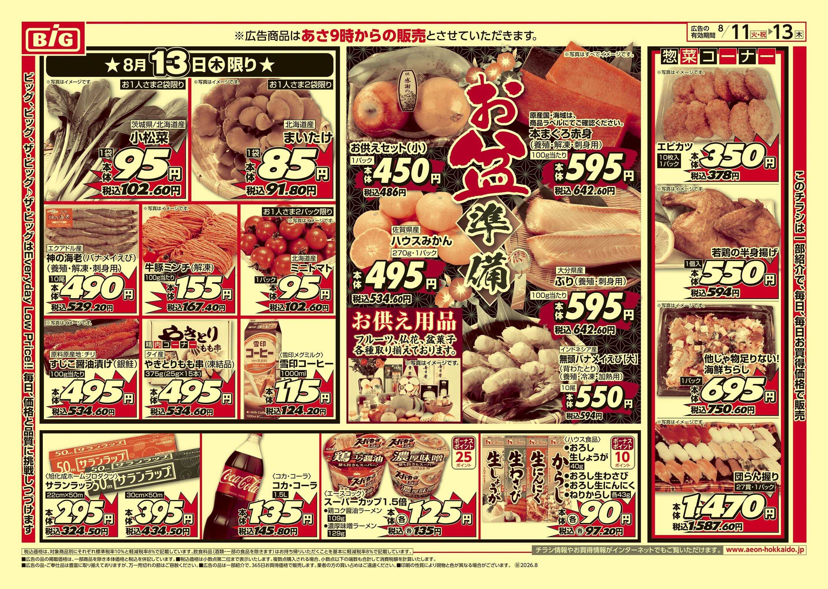 ザ・ビッグエクスプレス お盆準備/買えば買うほど