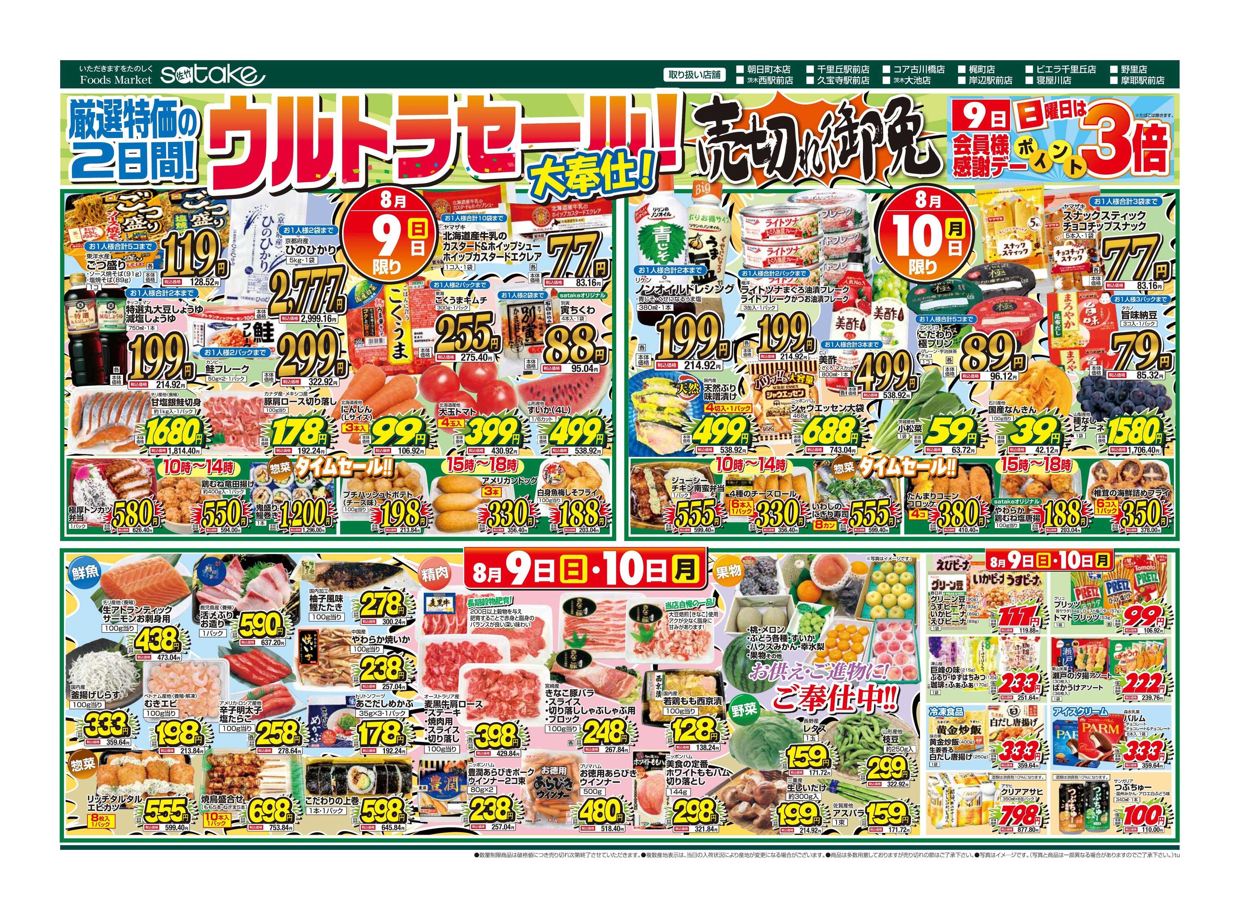 Foods Market satake 日替りウルトラセール！／厳選特価の2日間