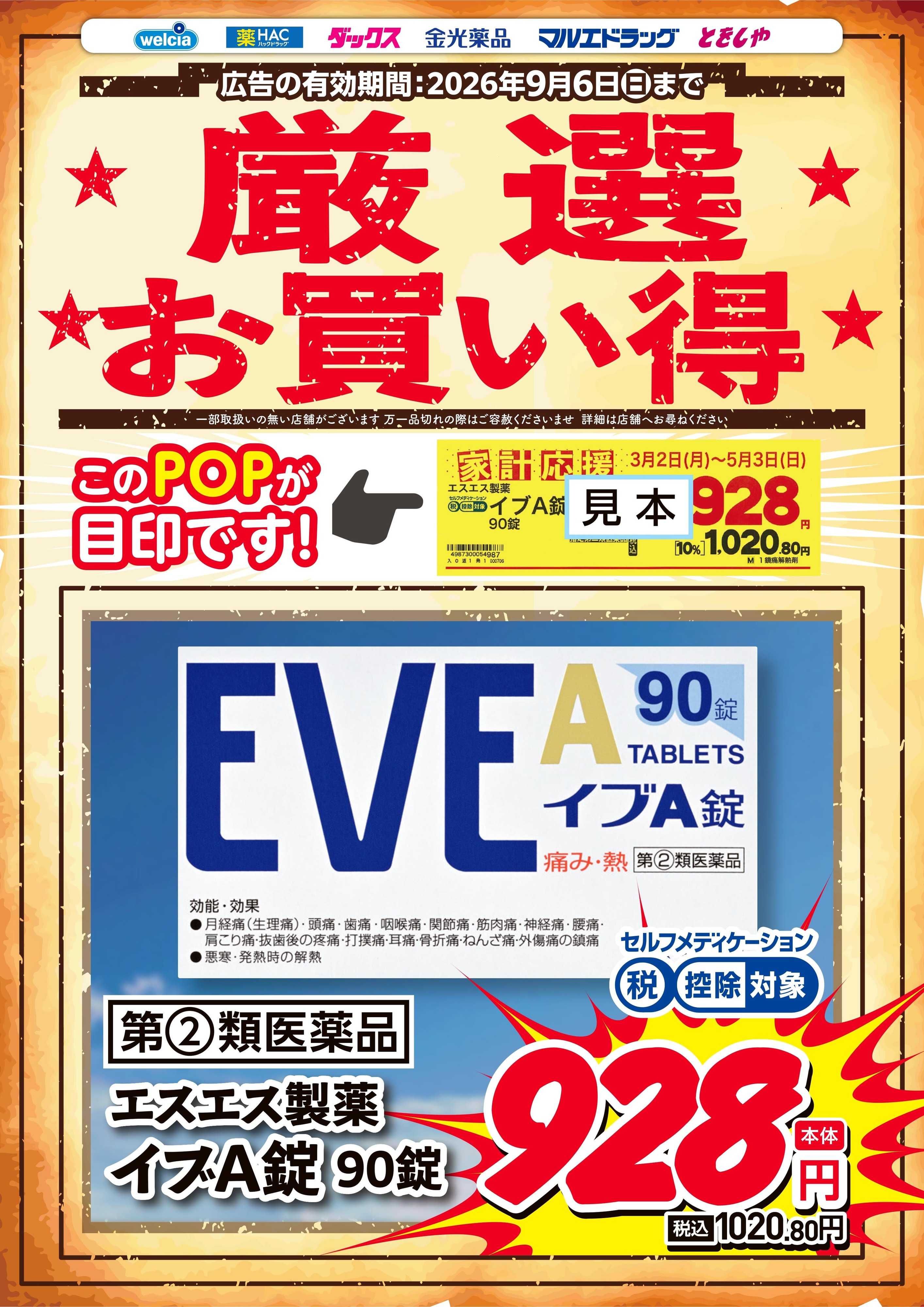 マルエドラッグ 厳選お買得