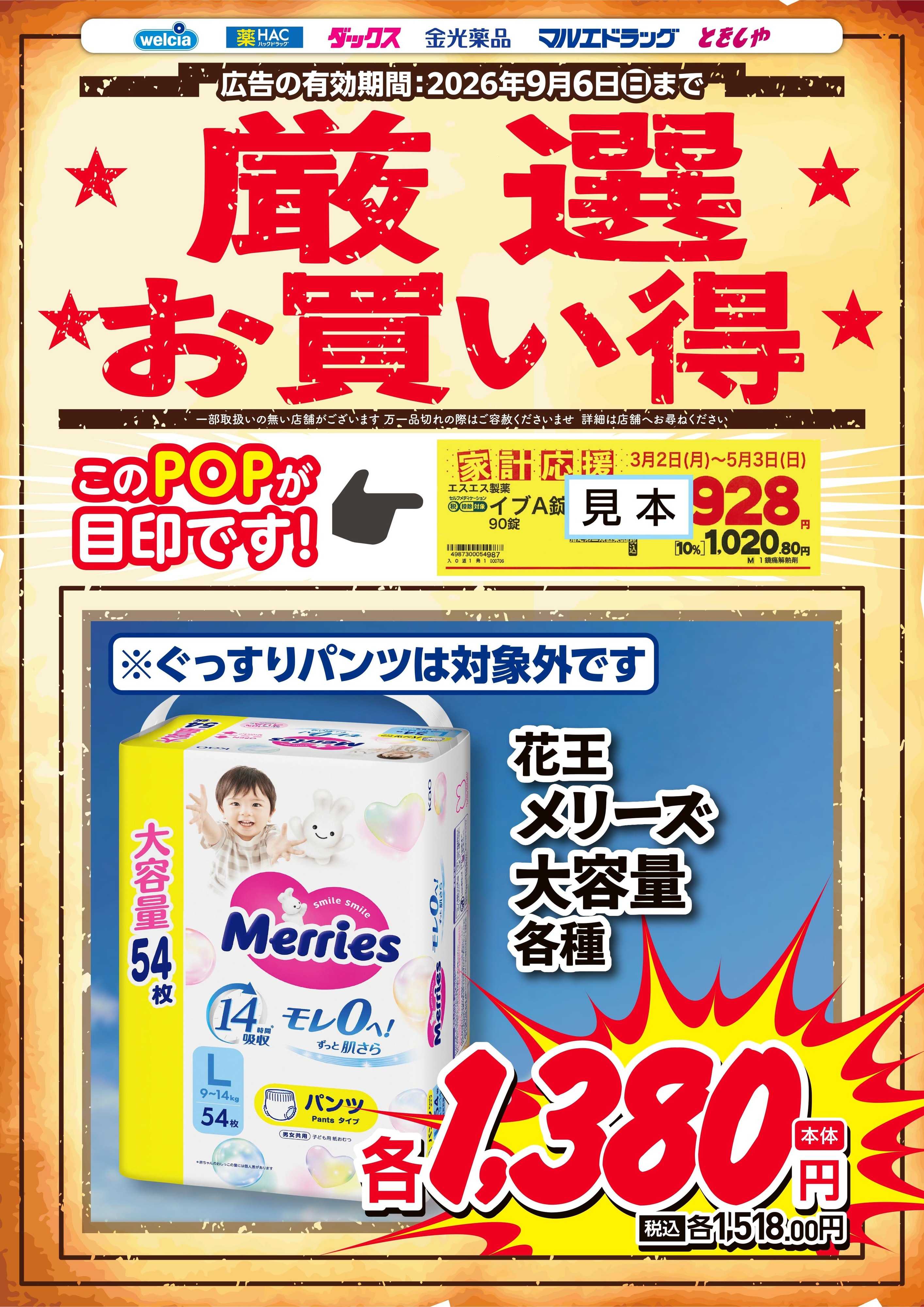 マルエドラッグ 厳選お買得