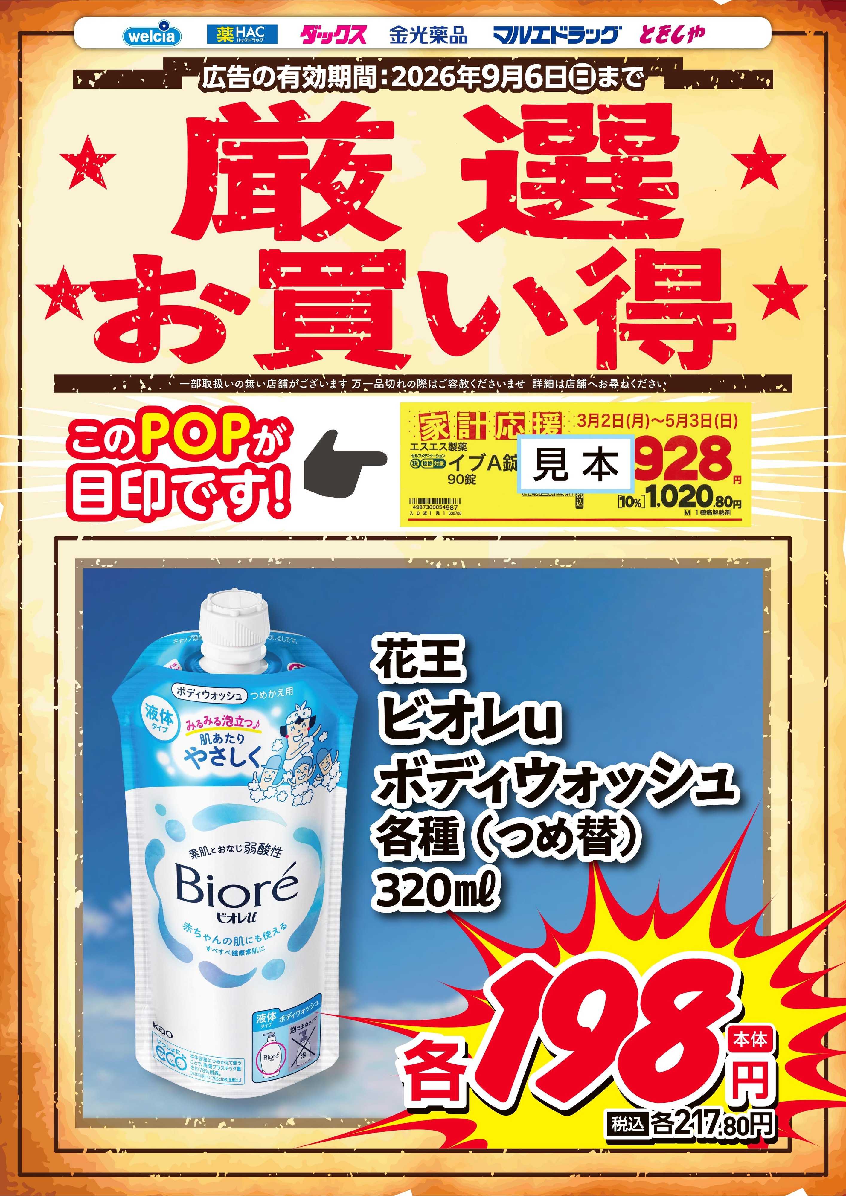 マルエドラッグ 厳選お買得