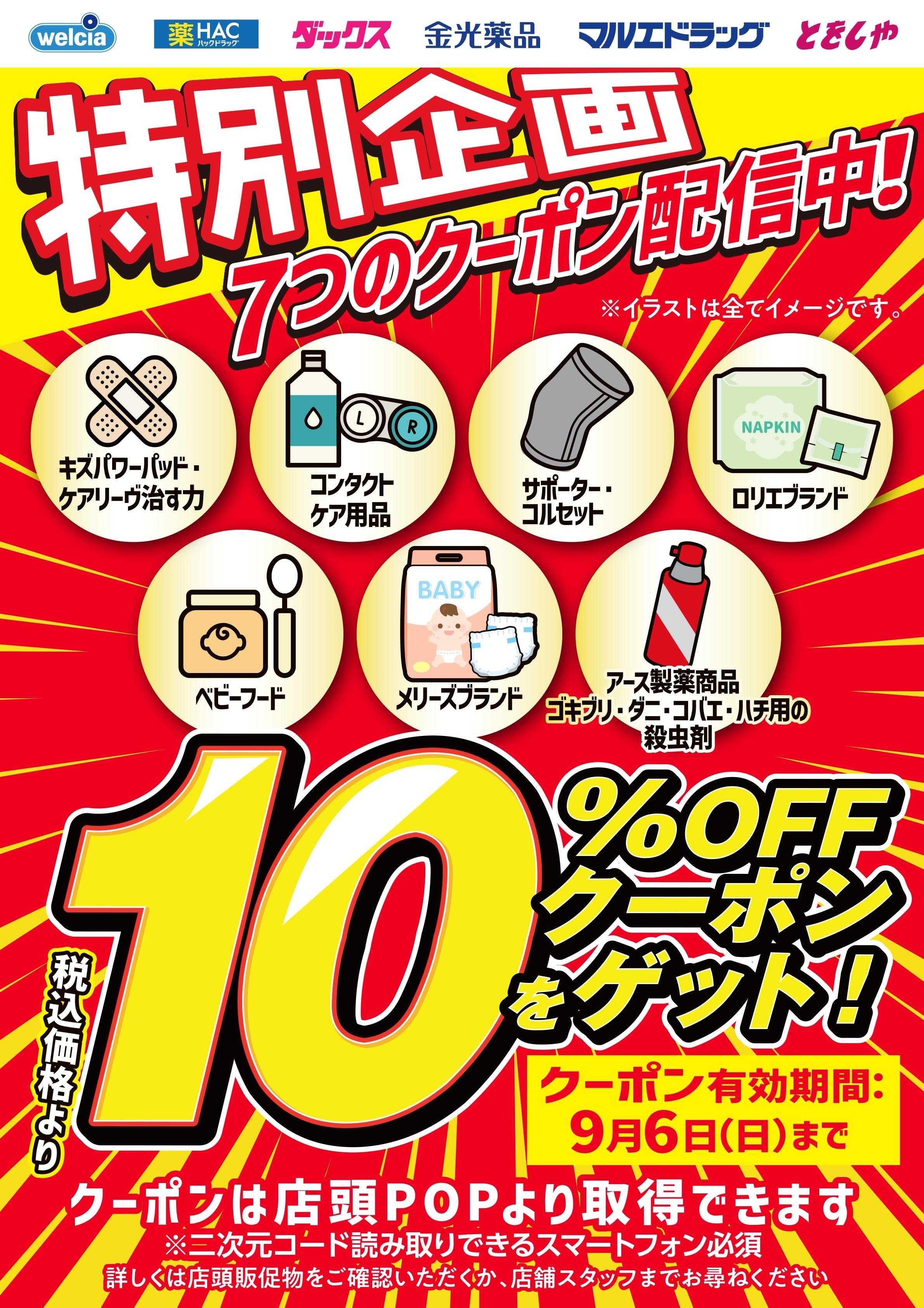 マルエドラッグ 8月デジタルクーポン10％OFF