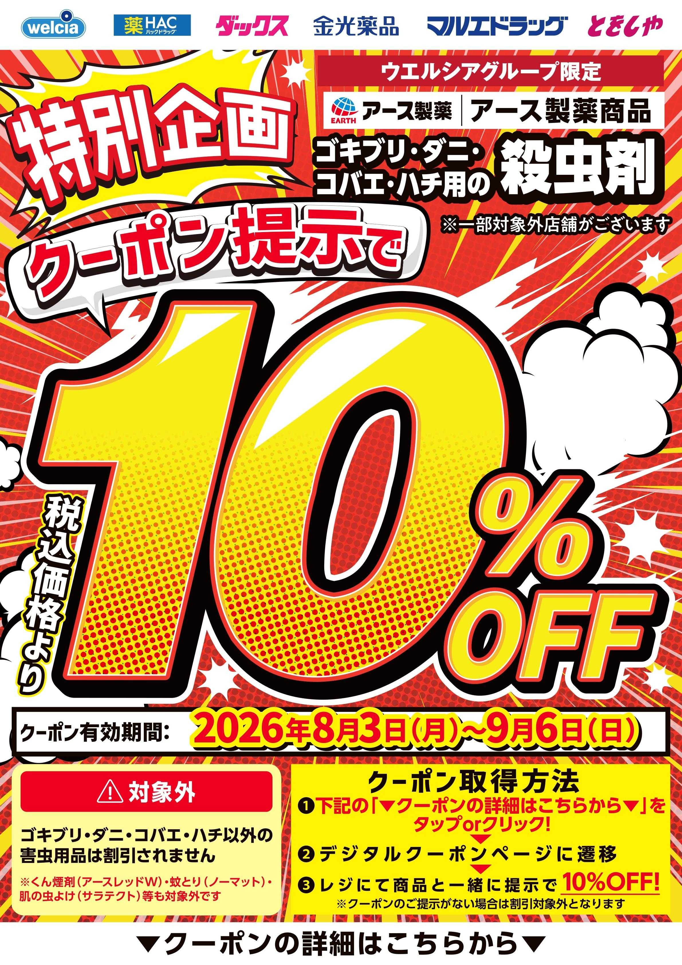 マルエドラッグ デジタル10％OFFアース製薬