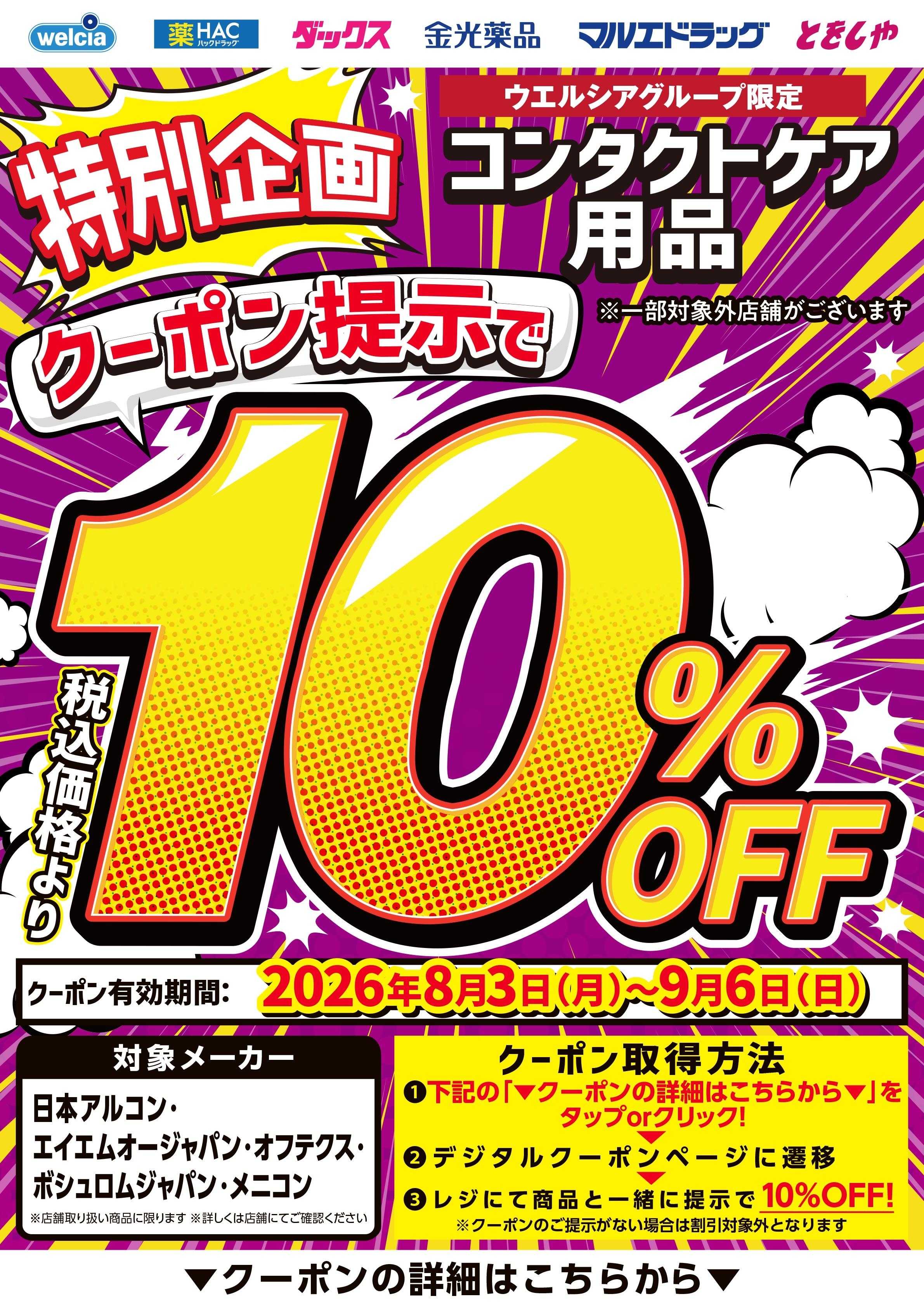 マルエドラッグ デジタル10％OFFコンタクトケア用品