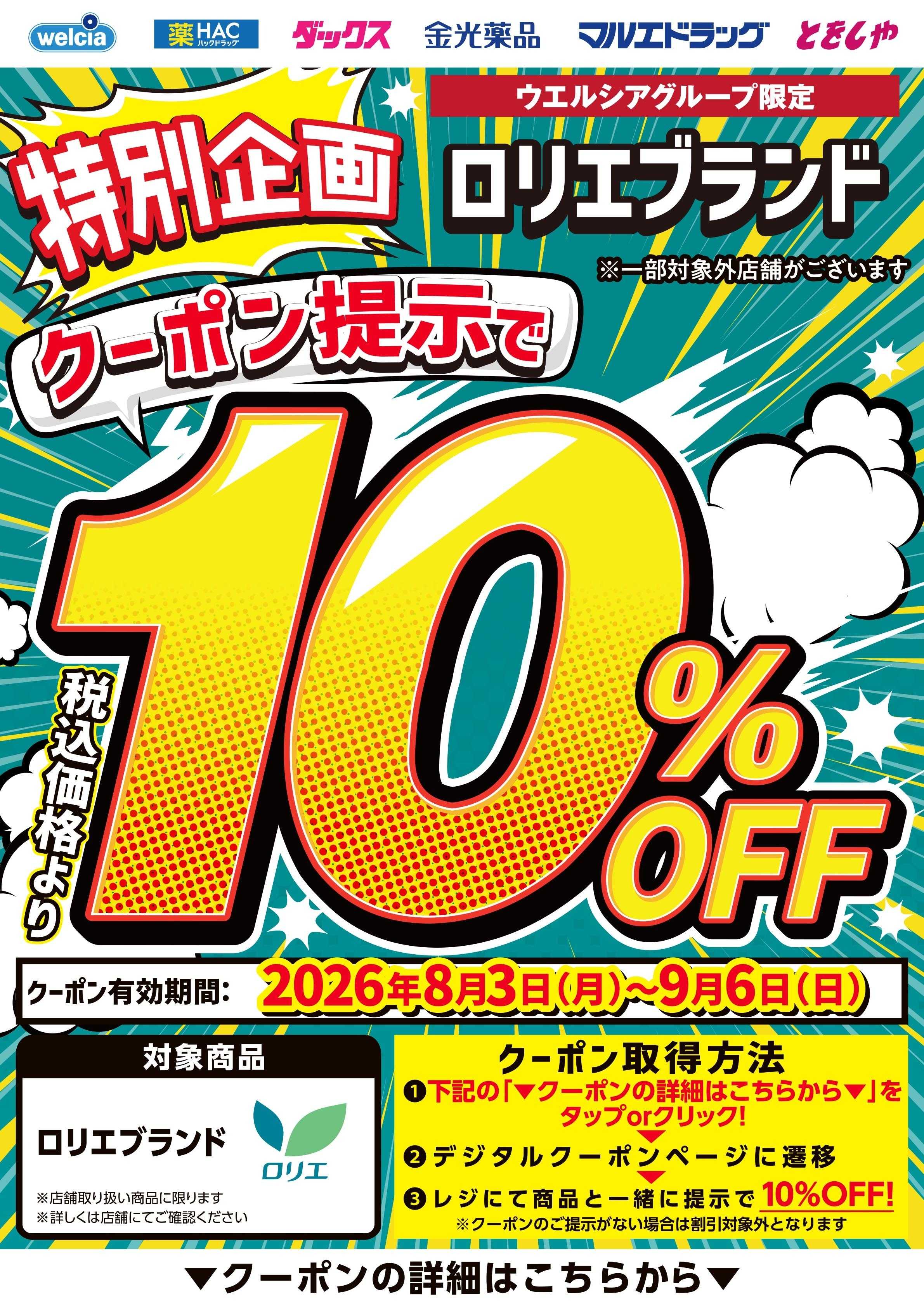 マルエドラッグ デジタル10％OFFロリエブランド0729