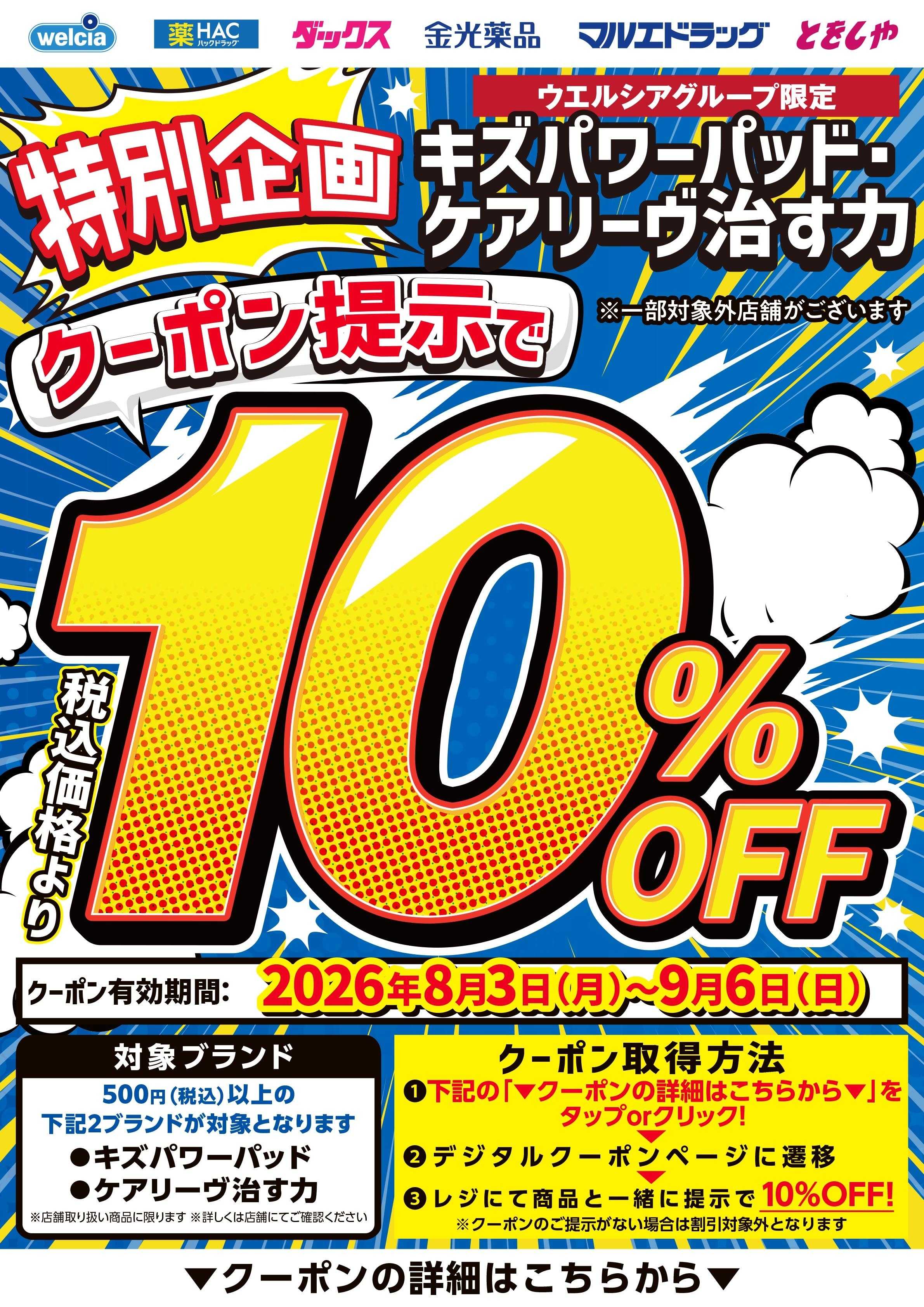 マルエドラッグ デジタル10％OFFキズパワーパッド