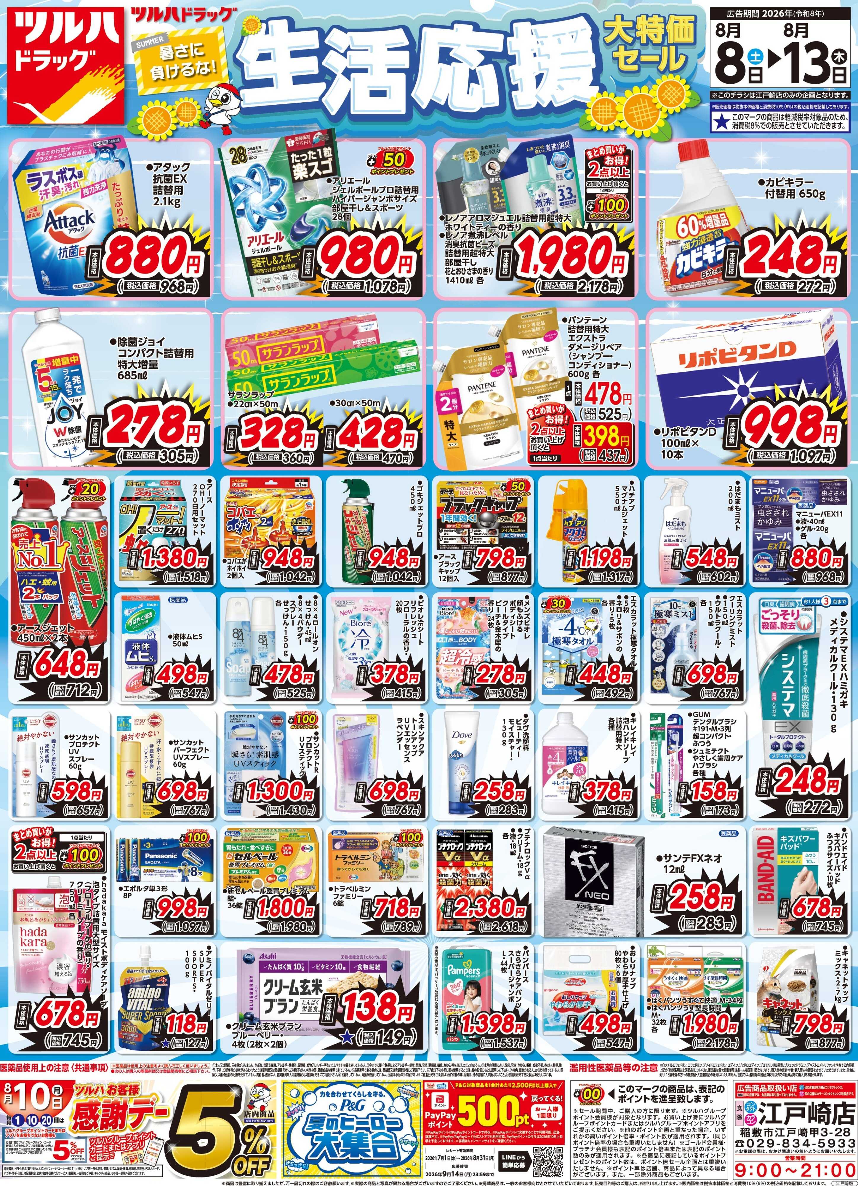 ツルハドラッグ 8/8号江戸崎店チラシ