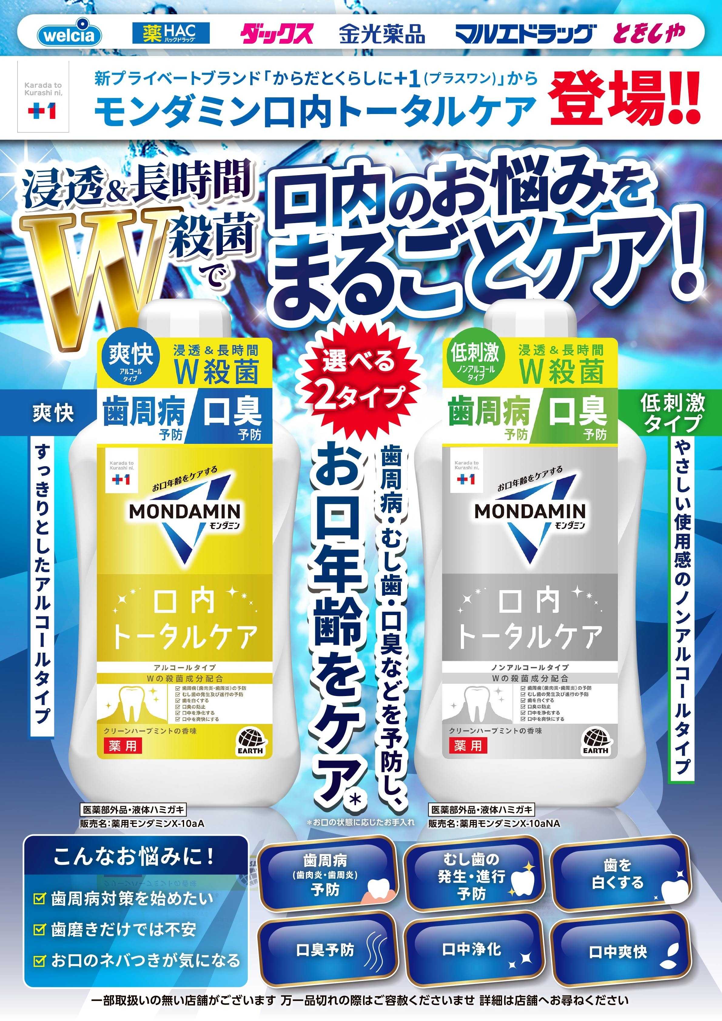 マルエドラッグ おすすめ商品-モンダミン